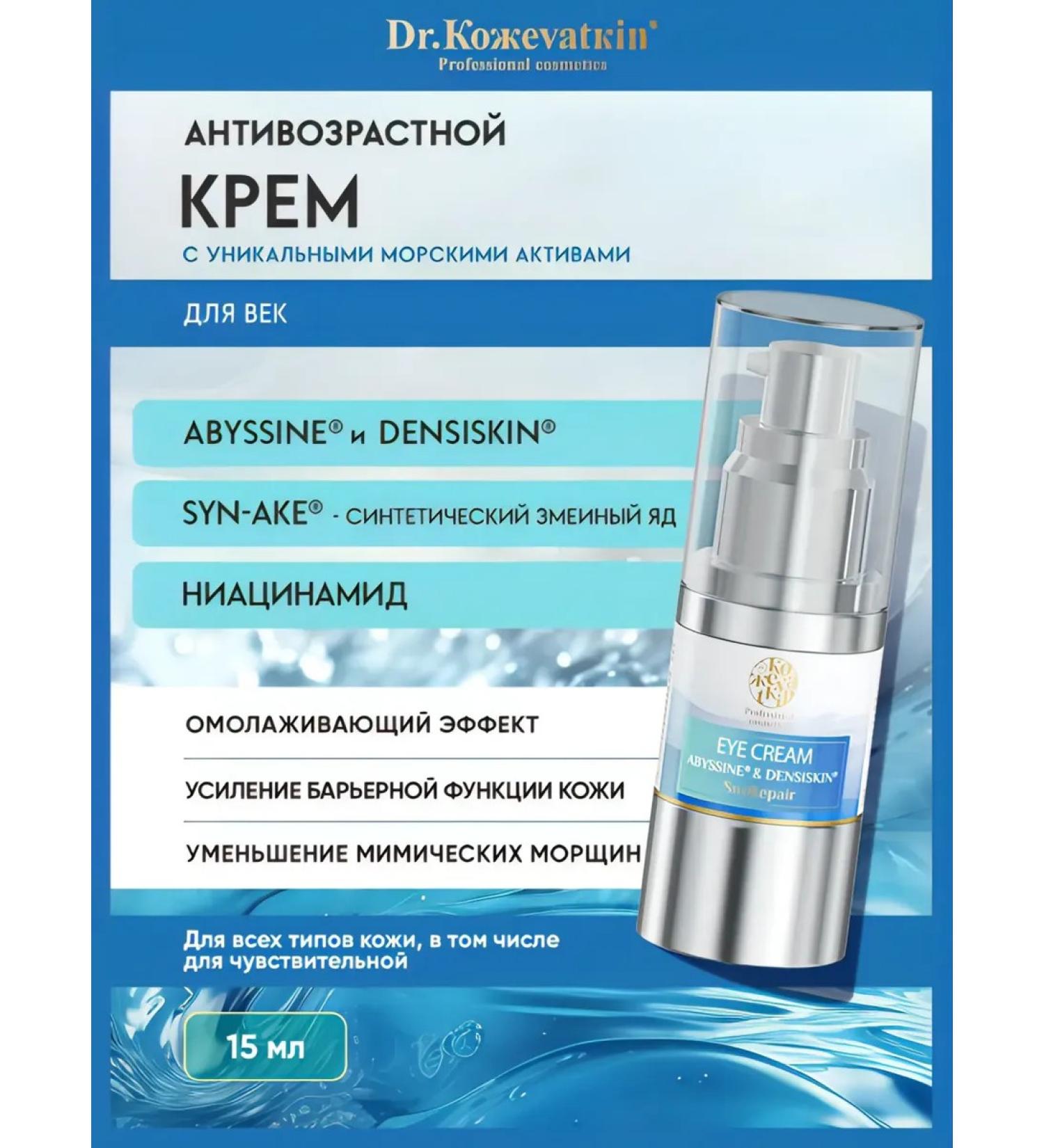 Dr Kozhevatkin Skin cream around the eyes of SEAREPAIR 15ML - Buy Online on GoSupps.com