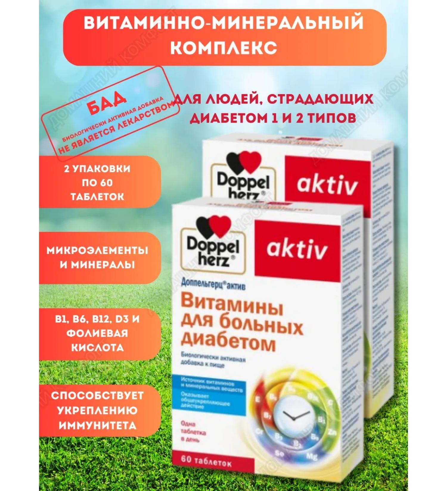 Doppelherz Vitamins for patients with diabetes 2U.x60Tab - Buy Online on GoSupps.com