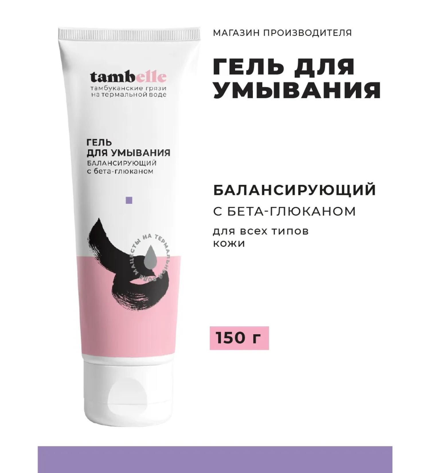 tambelle Washing gel balancing for all skin types - Buy Online on GoSupps.com