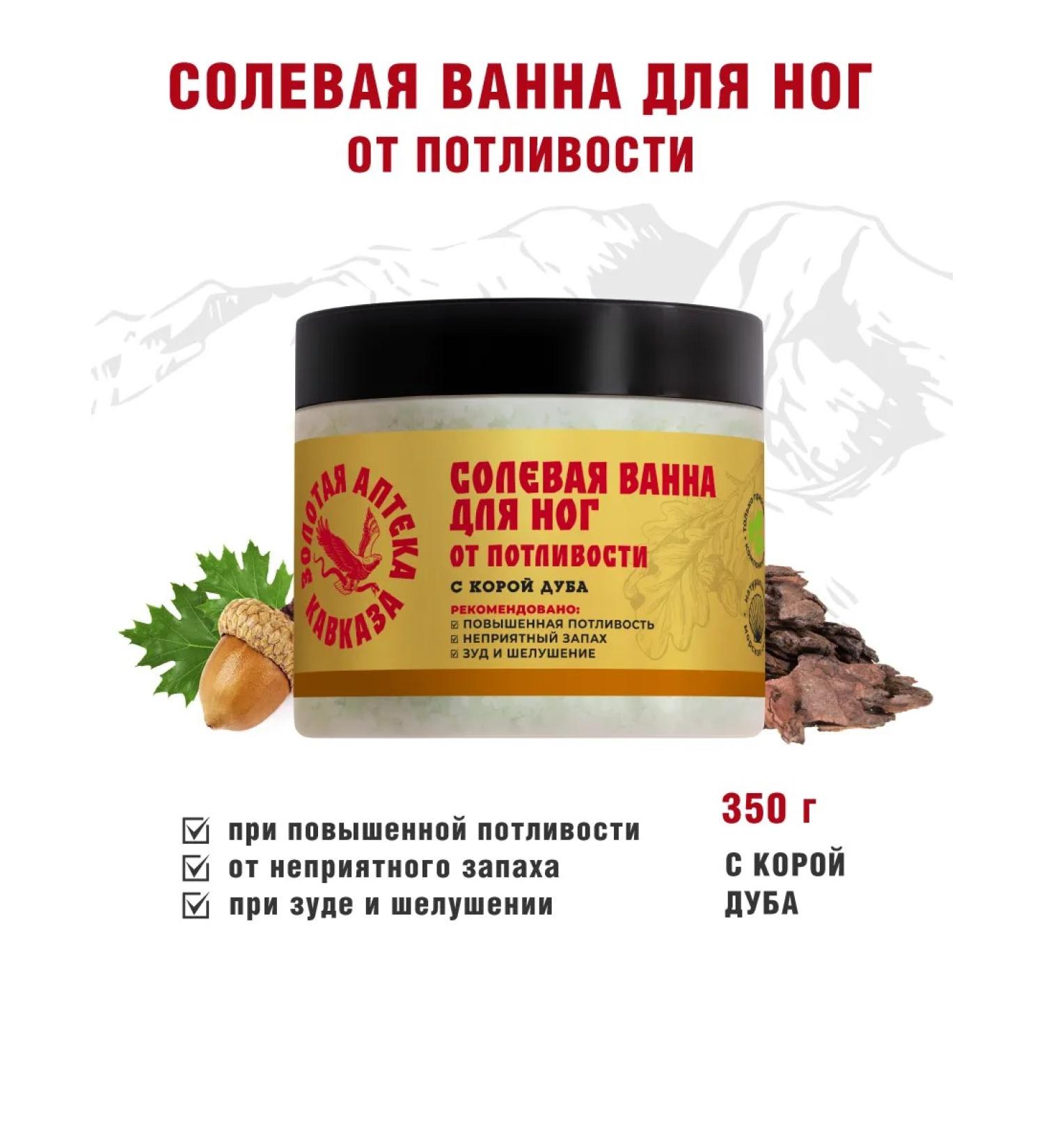 Golden Pharmacy of the Caucasus Salt bath for legs from sweating - Buy Online on GoSupps.com