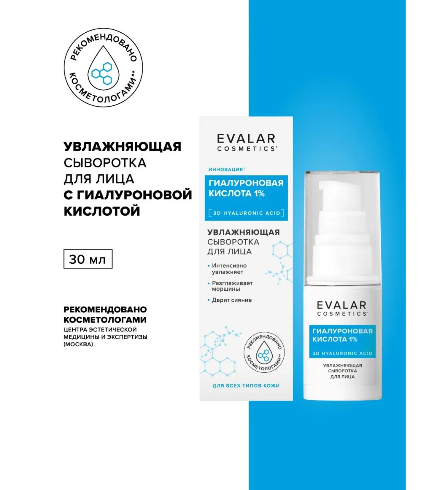 Evalar Moisturizing serum for the face with hyaluronic acid - Buy Online on GoSupps.com