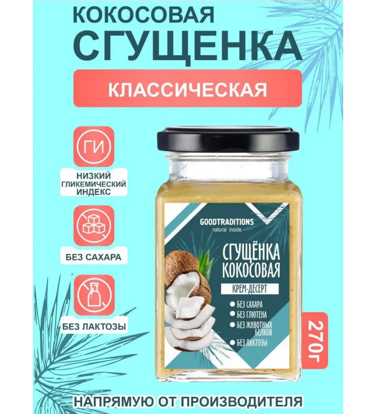 GOODTRADITIONS Coconut condensed milk without sugar 270g - Buy Online on GoSupps.com