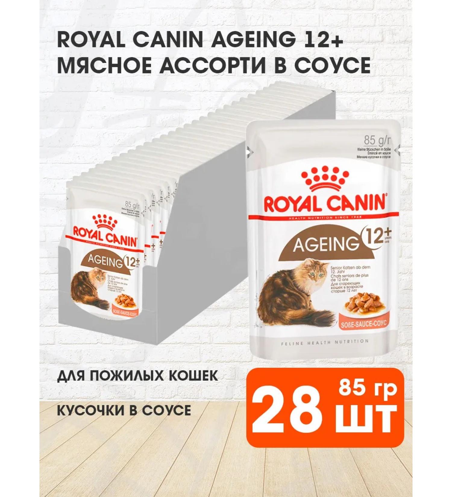 ROYAL CANIN Wet food for elderly cats 12+ years in sauce 85 g 28 pcs - Buy Online on GoSupps.com