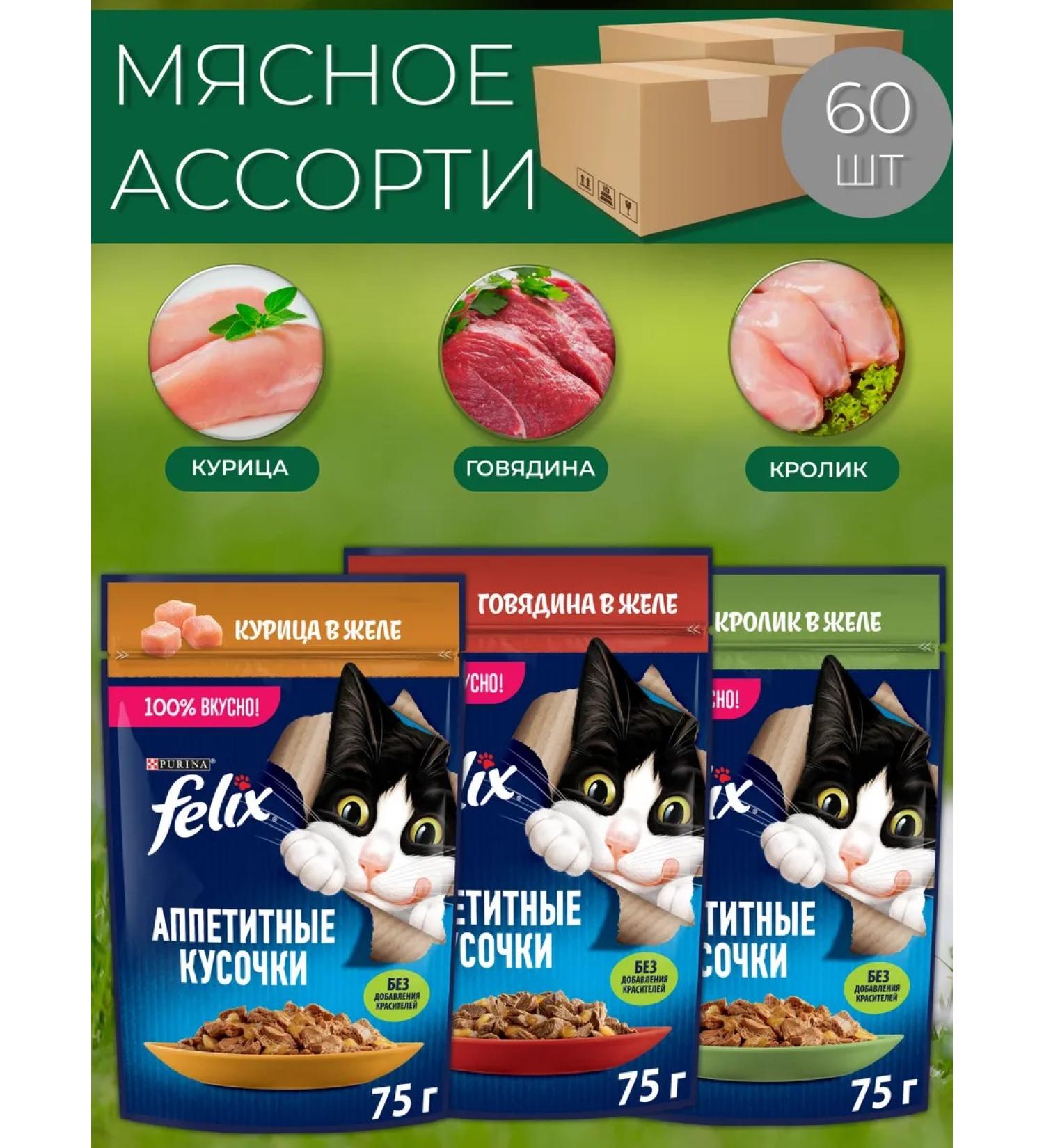 FELIX Wet food for cats Assorted 75g x 56 pcs - Buy Online on GoSupps.com