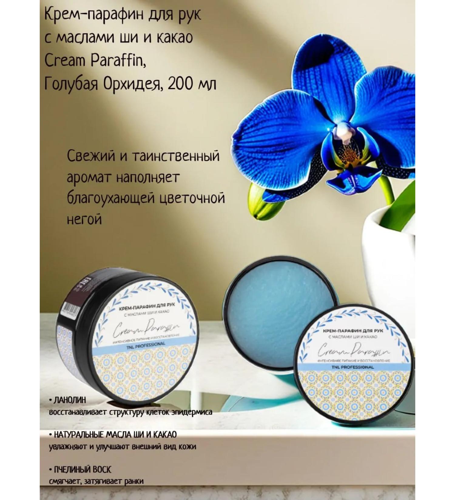 TNL PROFESSIONAL Blue orchid hand-paraffin creamy cream TNL 200 ml