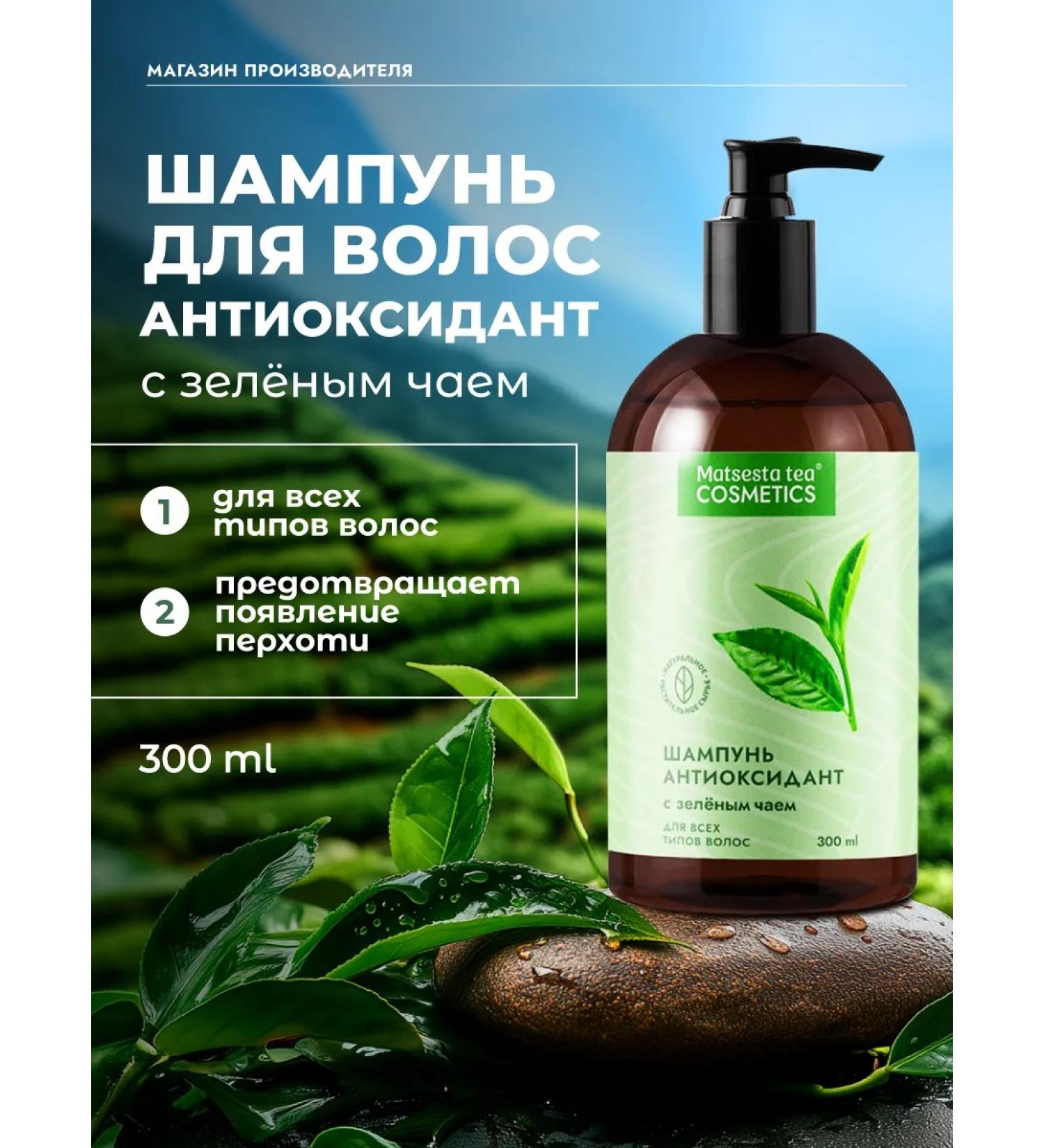 Matsesta tea COSMETICS Green tea shampoo antioxidant 300ml - Buy Online on GoSupps.com