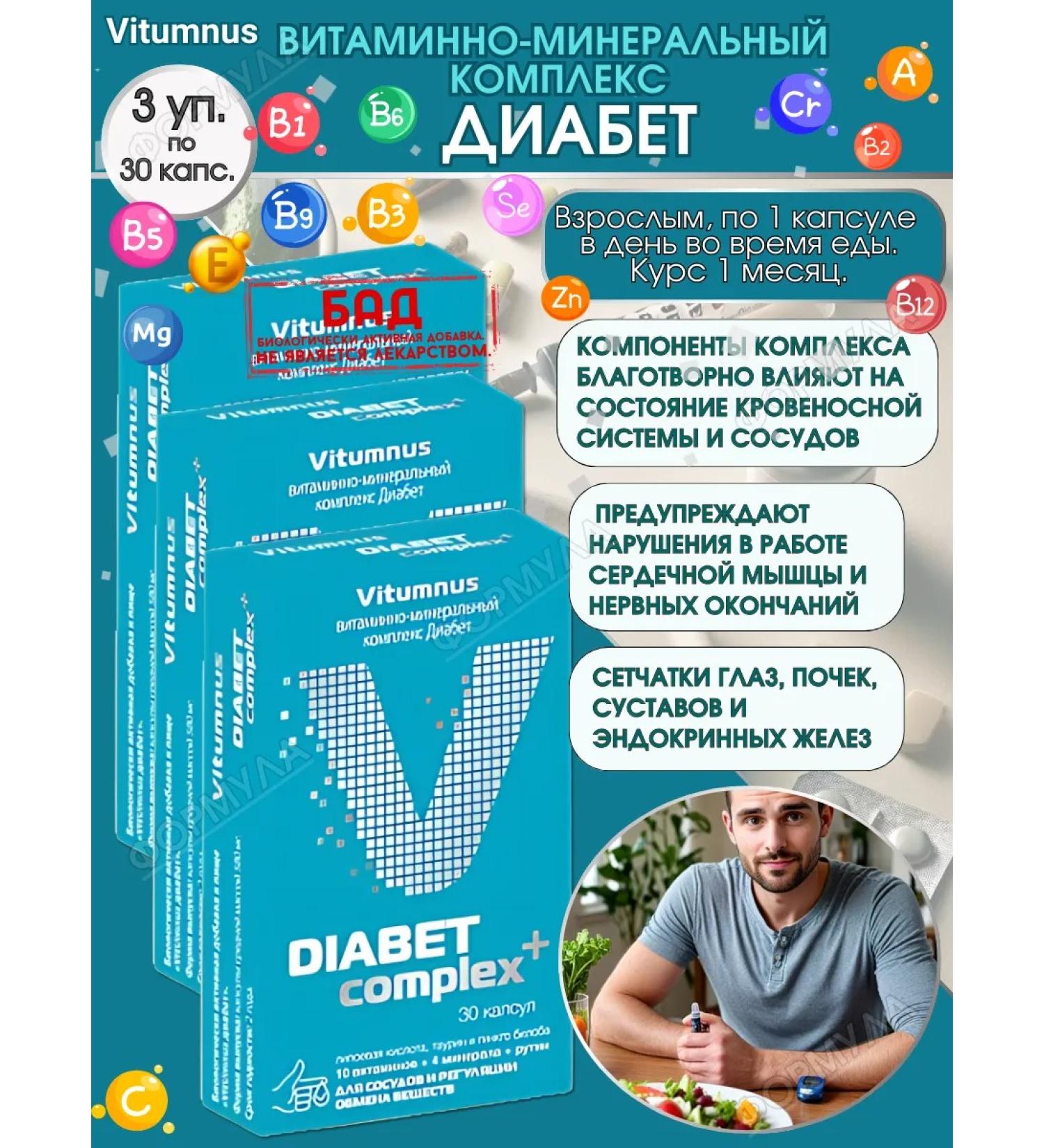 Vitumnus Vitamin-mineral complex Diabetes 30 caps.*3UP - Buy Online on GoSupps.com