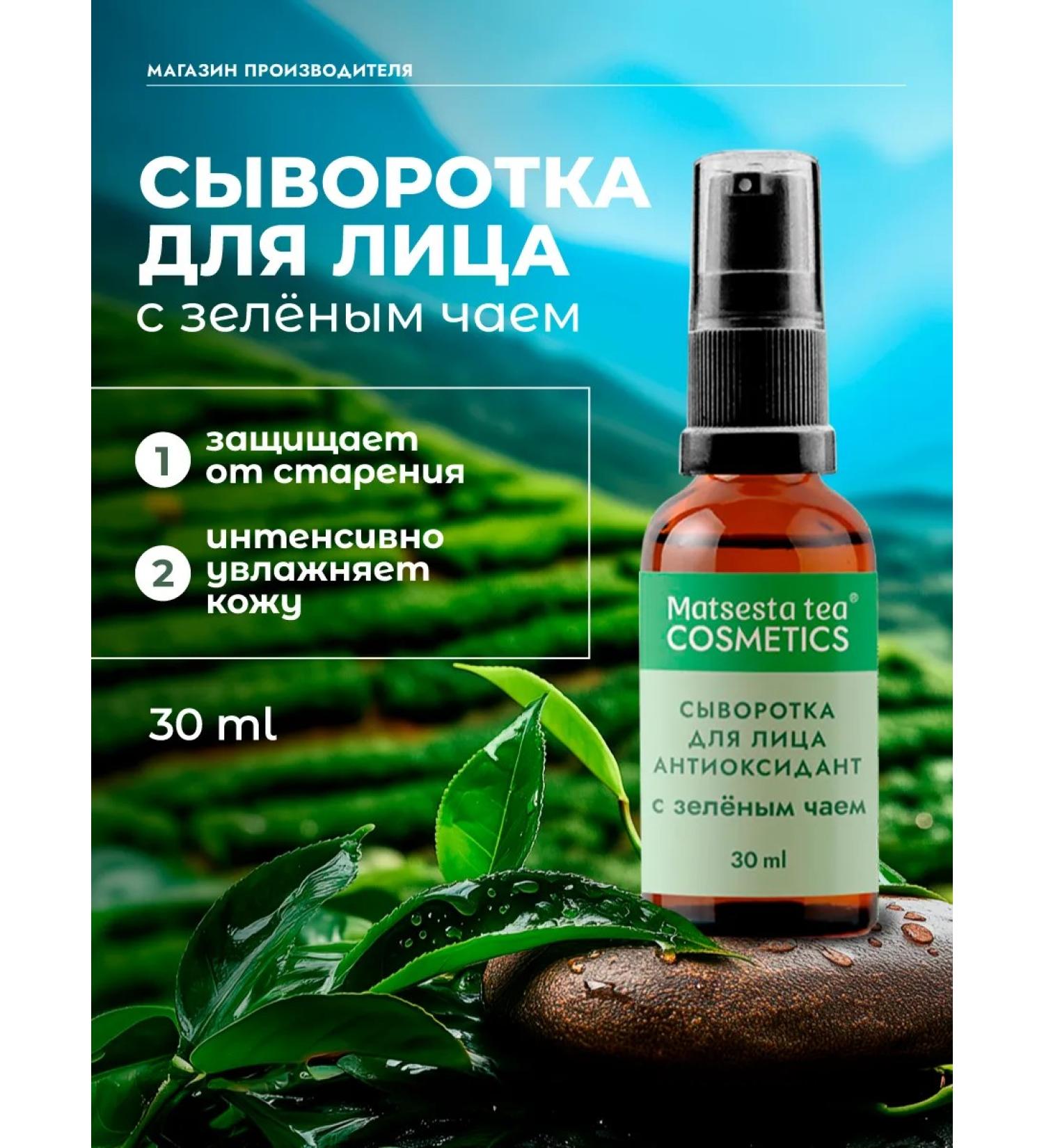 Matsesta tea COSMETICS Facial serum with green tea - Buy Online on GoSupps.com