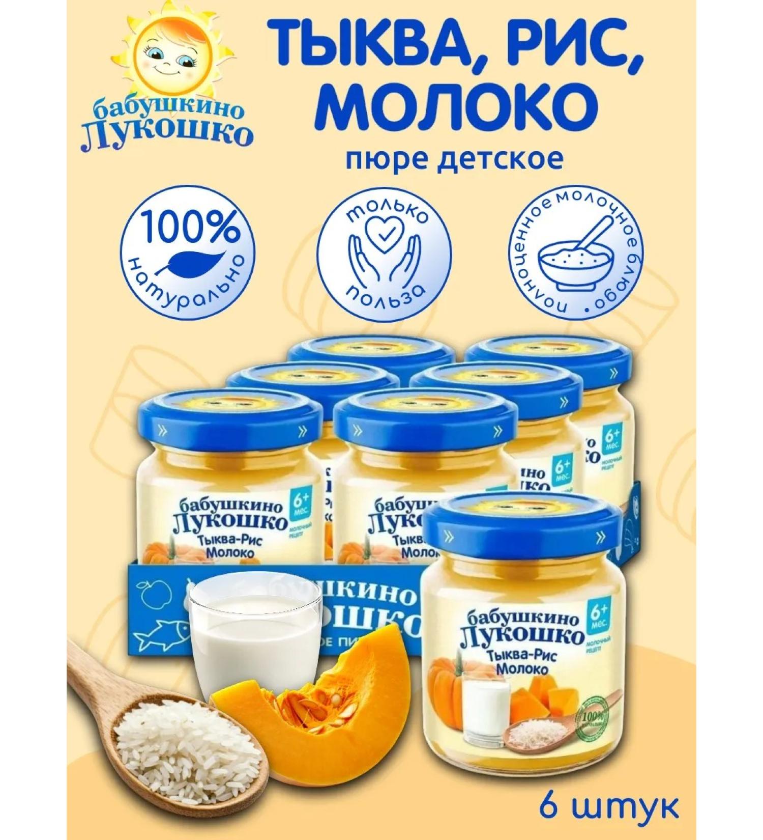 grandma's basket Puree pumpkin and rice 100 g x 6 pcs