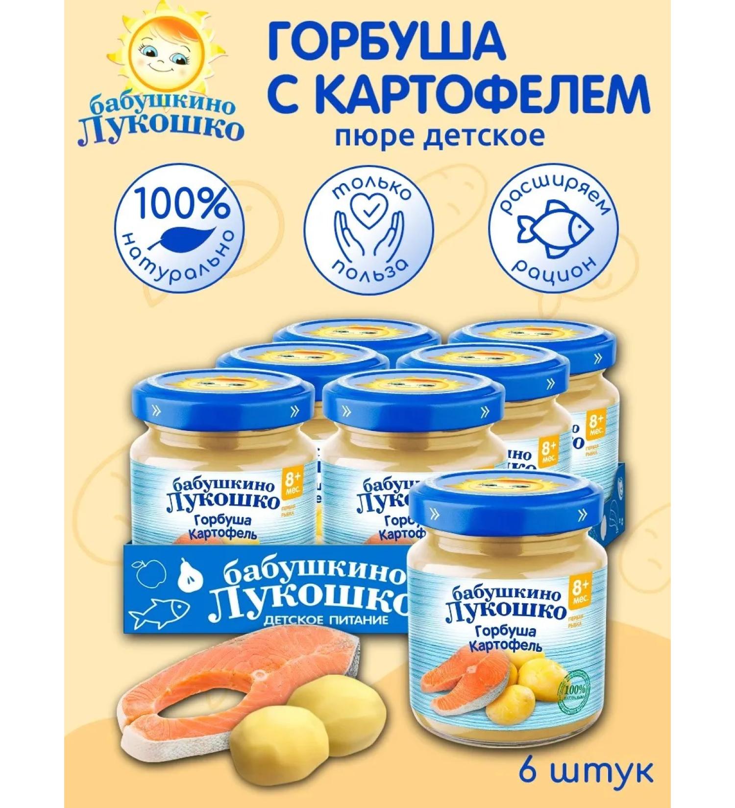 grandma's basket Gorbusha with potatoes 100 g x 6 pcs - Buy Online on GoSupps.com