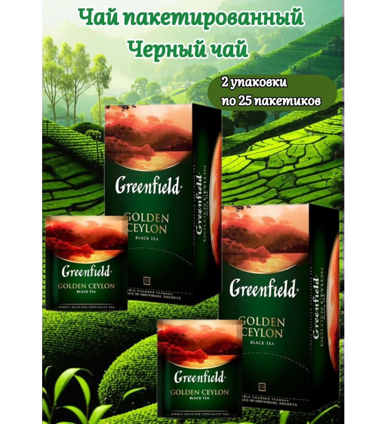 Greenfield Golden Ceylon Tea 50 bags