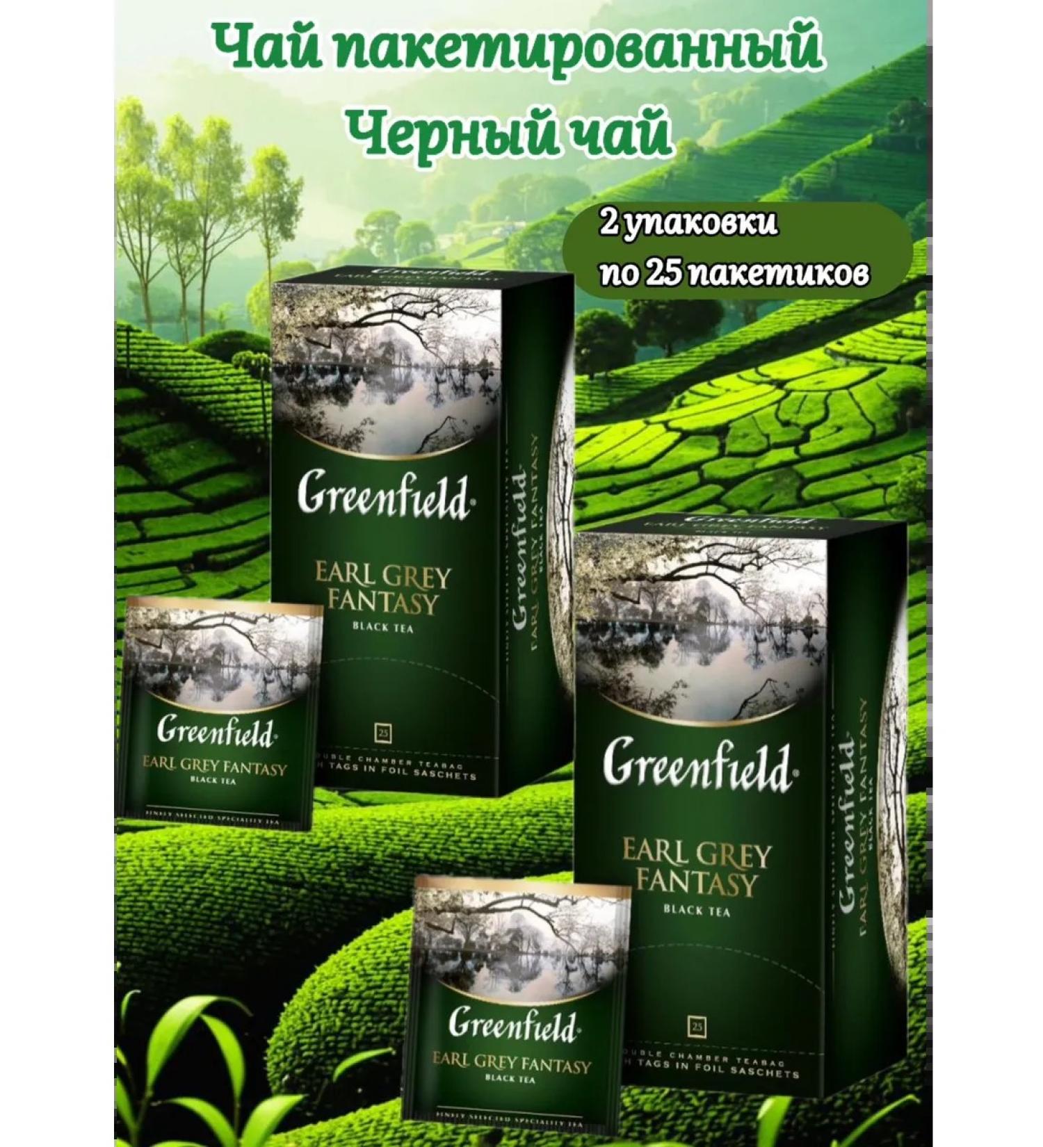 Greenfield Earl Grey Fantasy Tea 50 bags