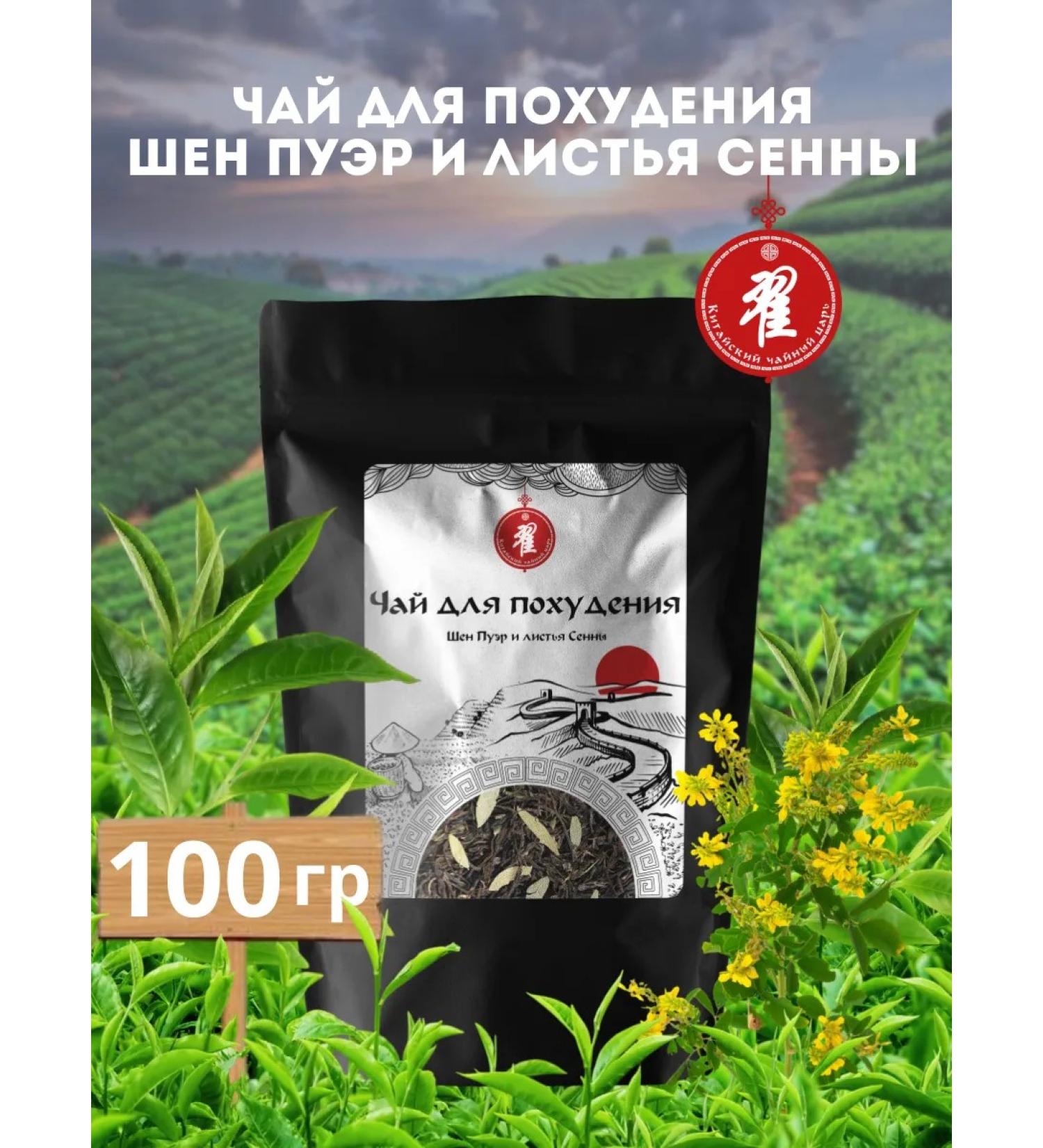 Chinese Tea King Green tea for weight loss Shen Paur with Senna 100g leaves - Buy Online on GoSupps.com