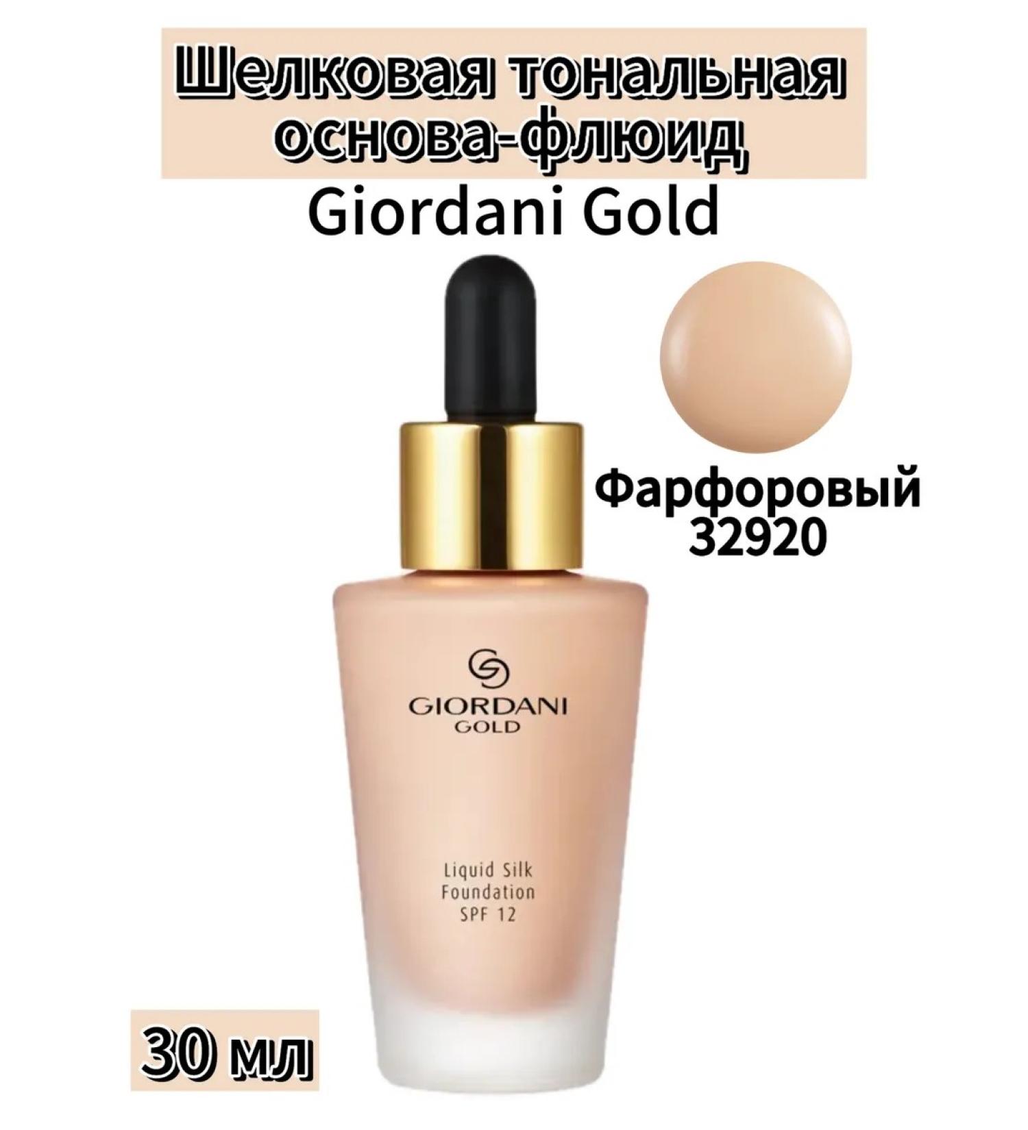 Oriflameoriginal Silk tonal base-fluid Giordani Gold (porcelain) - Buy Online on GoSupps.com