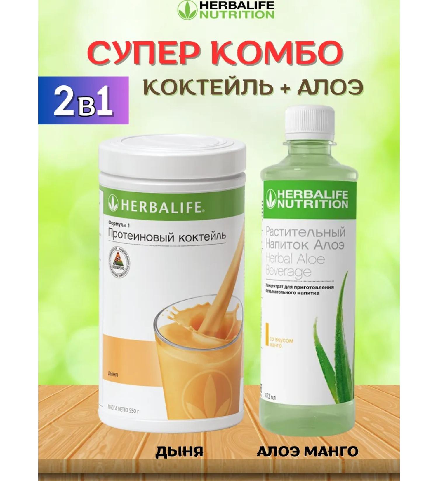 Cocktail and aloe set from herbalife - Buy Online on GoSupps.com