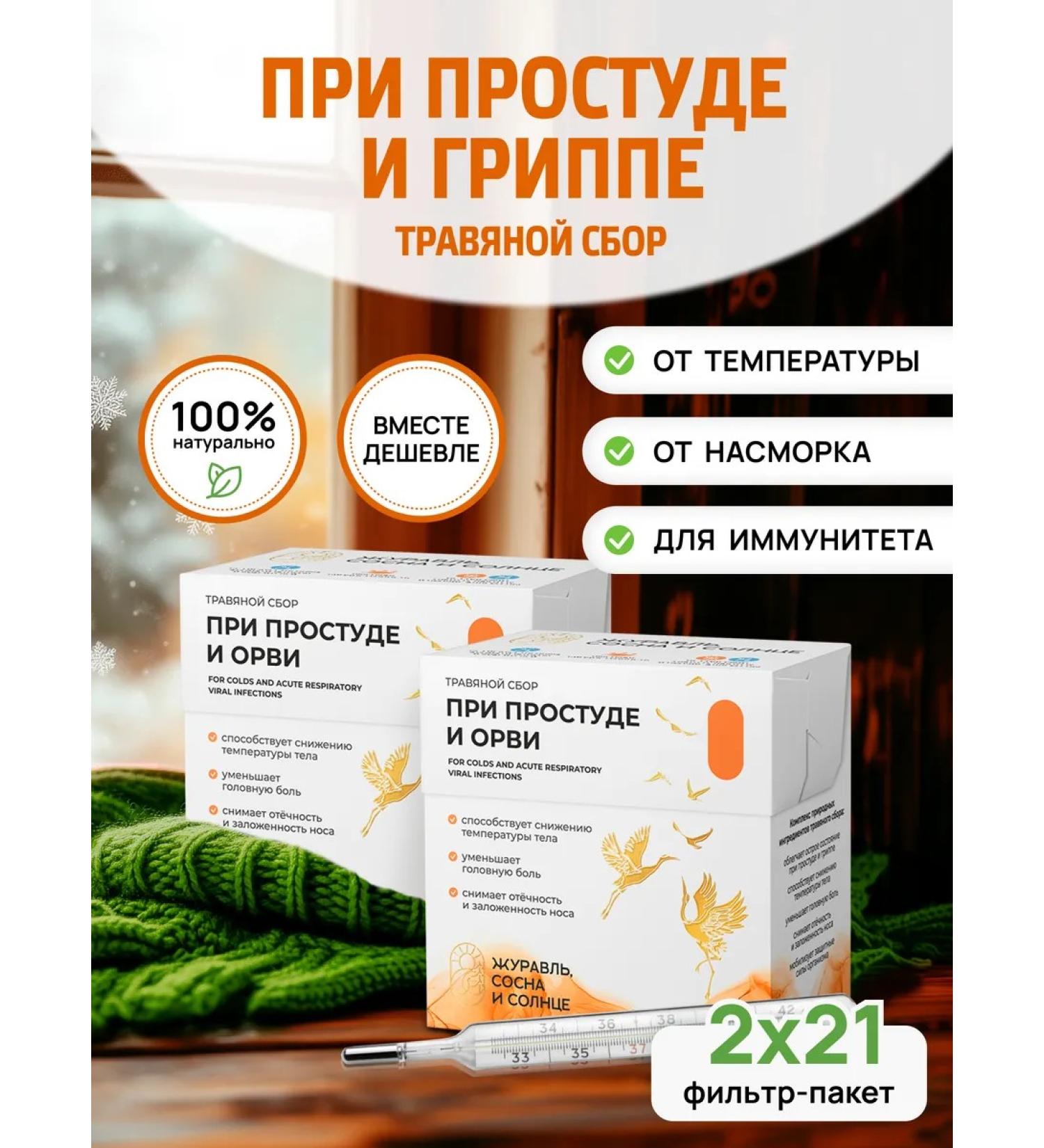 Crane pine and sun Tea from colds and influenza herbal collection 2 un - Buy Online on GoSupps.com