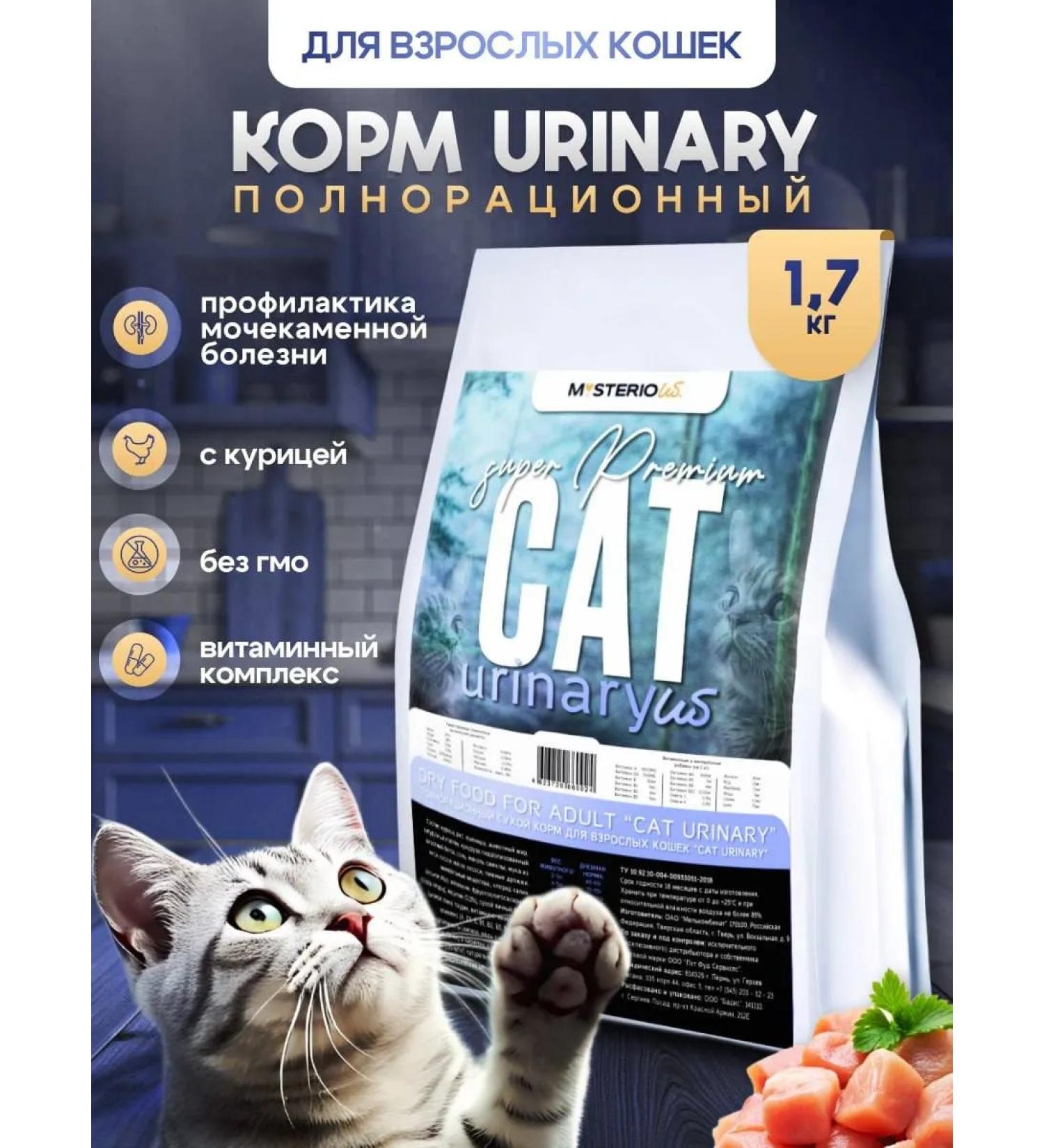 MYSTERIOUS Urinary dry cat food with urolithiasis 1.7 kg - Buy Online on GoSupps.com