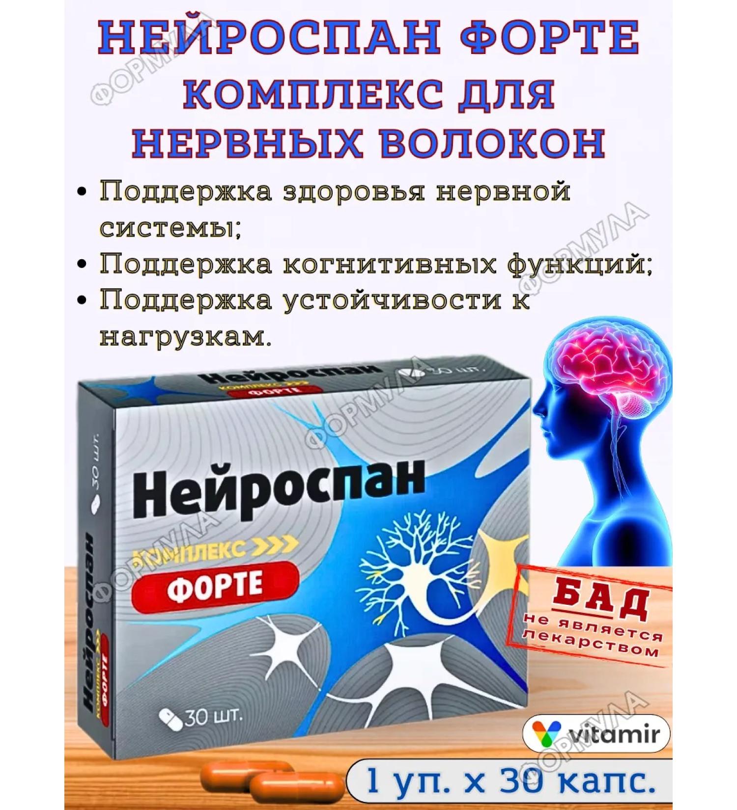 Vitamir Neurospan Forte Complex for the nervous system 30kaps*1UP - Buy Online on GoSupps.com