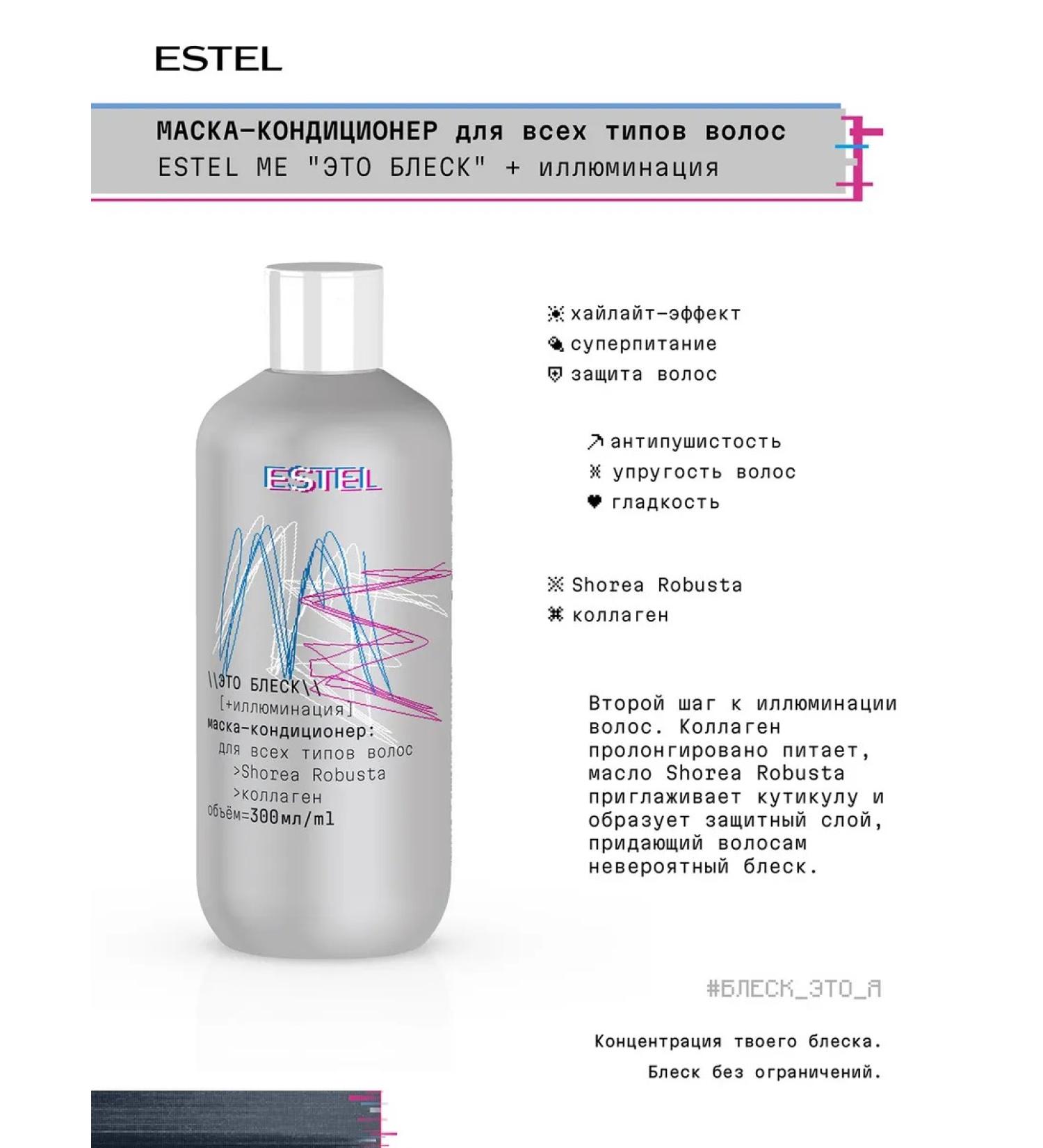 ESTEL Mask-Contractor for hair ME is shine 300 ml - Buy Online on GoSupps.com
