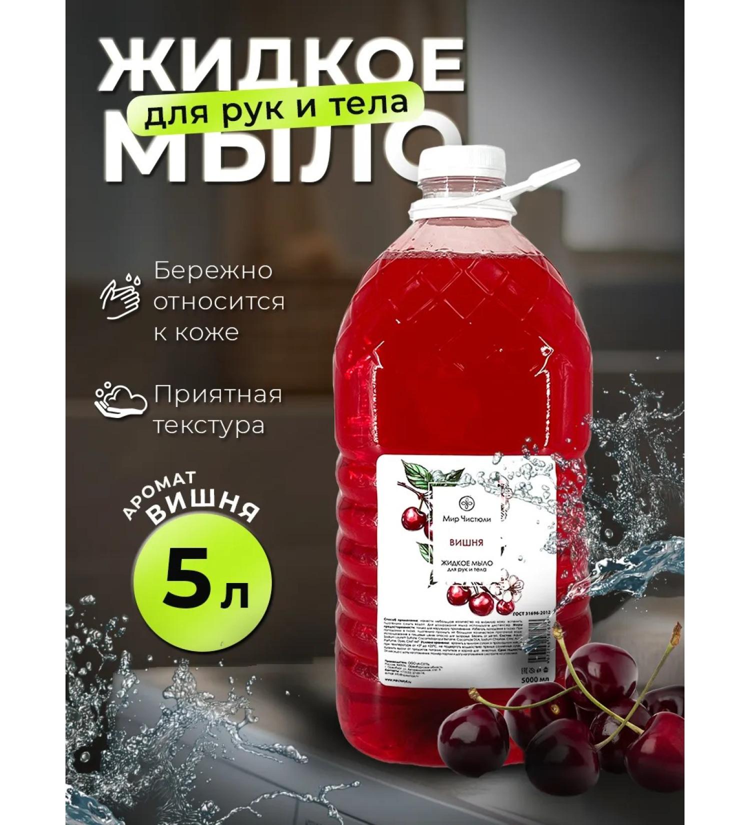 The World of Cleanliness Liquid soap for hands and body "Cherry" 5 liters - Buy Online on GoSupps.com