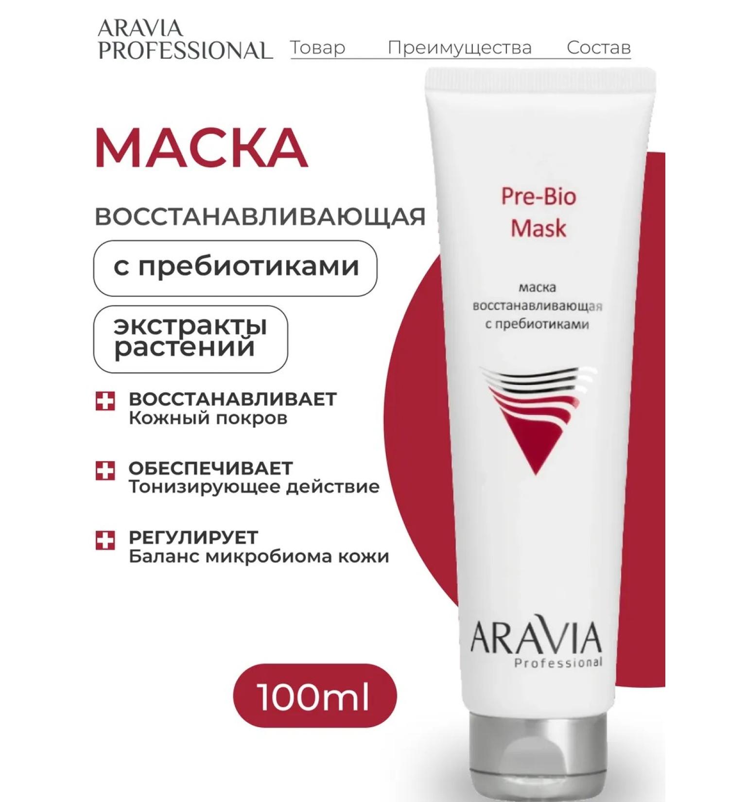 ARAVIA Professional Restoring face mask with prebiotics Pre-Bio Mask - Buy Online on GoSupps.com