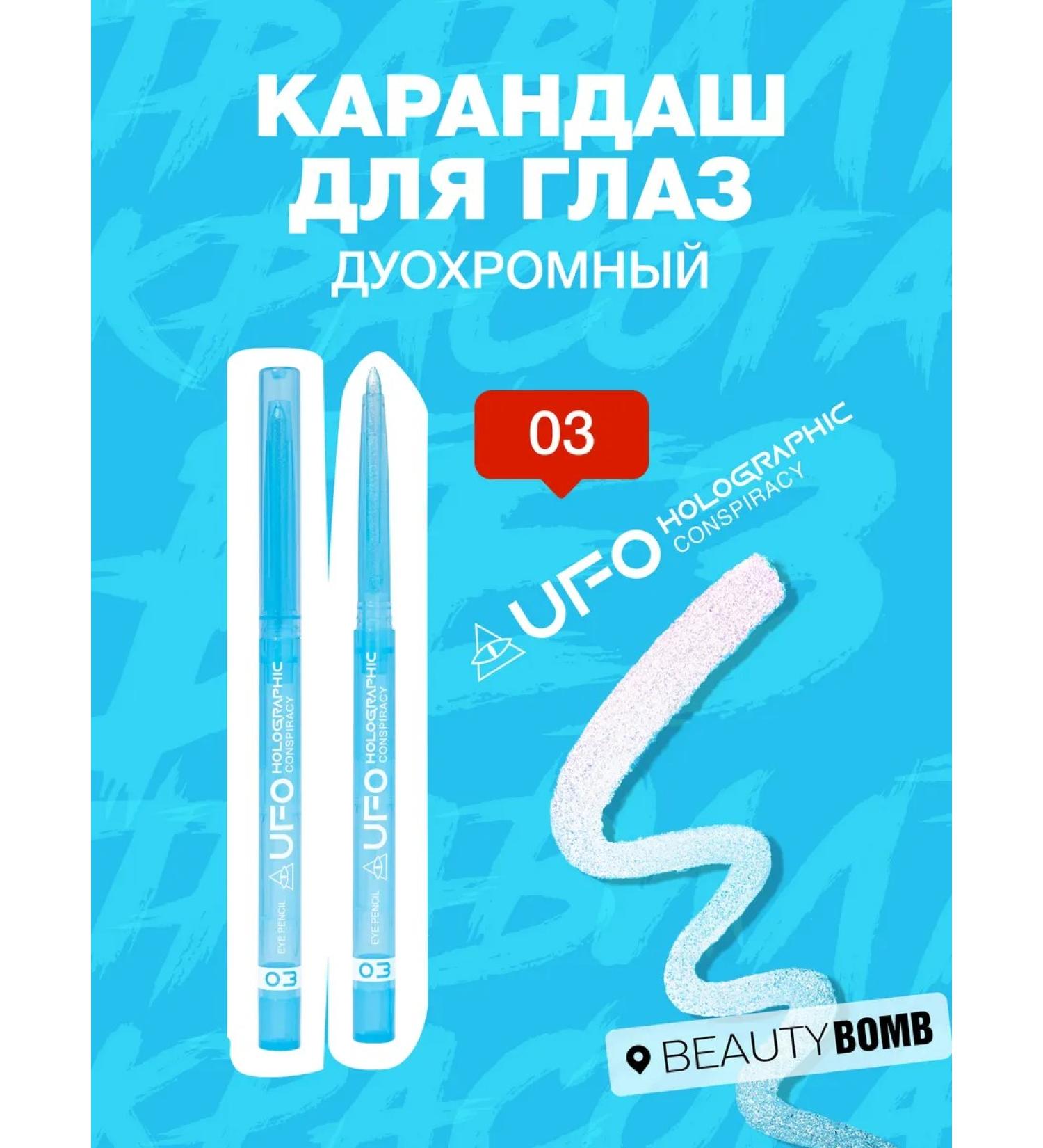 Beauty Bomb Eye pencil duokrome ufo conpiracy tone 03 0.25g - Buy Online on GoSupps.com
