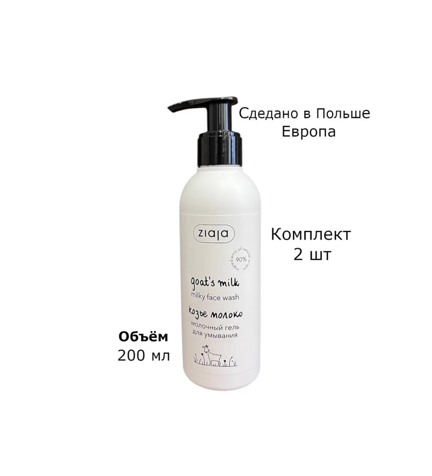 Ziaja Milk gel for washing goat milk 2 pcs - Buy Online on GoSupps.com