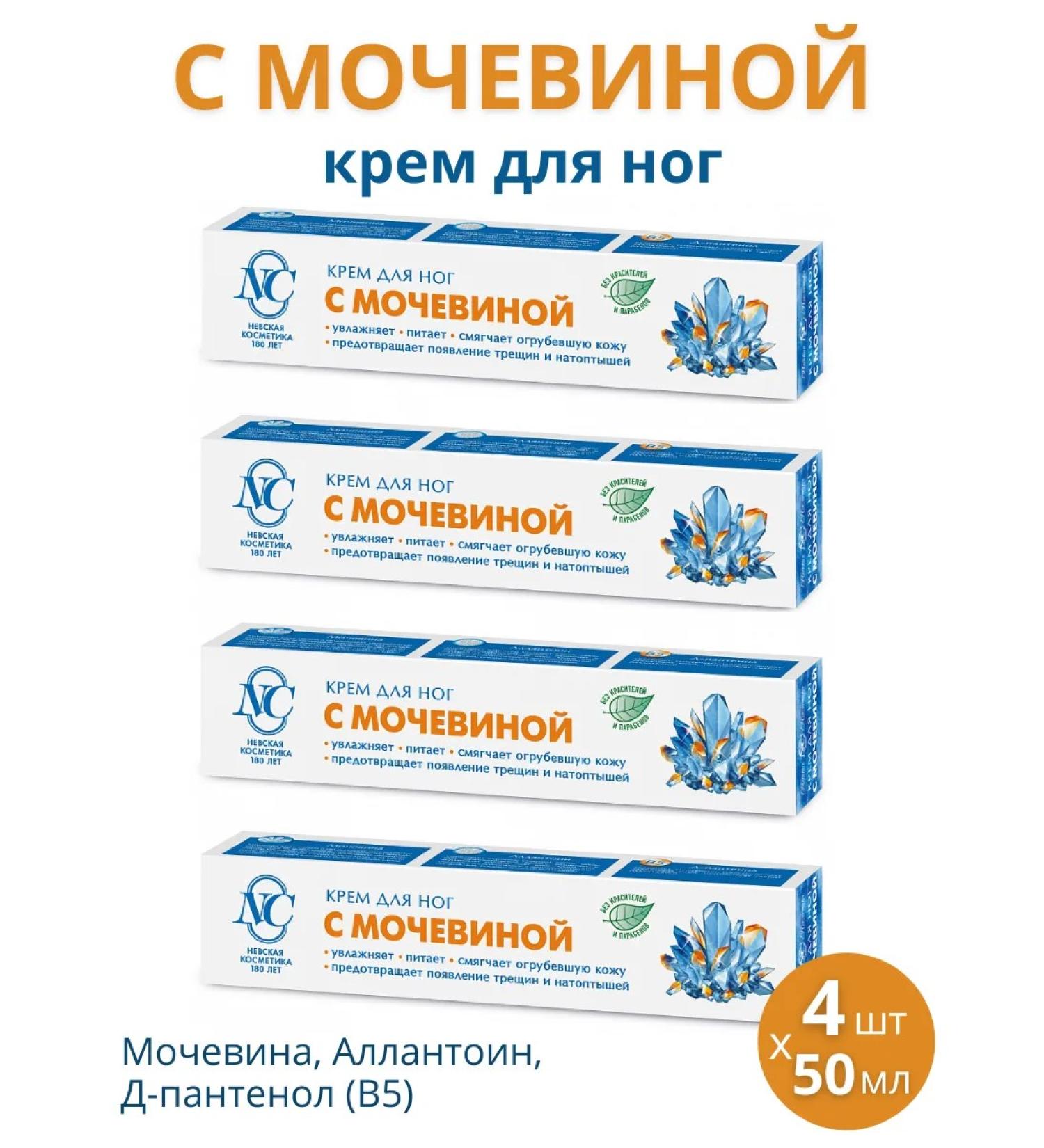 Nevskaya Cosmetics Feet cream with urea set 4pcs 50ml - Buy Online on GoSupps.com