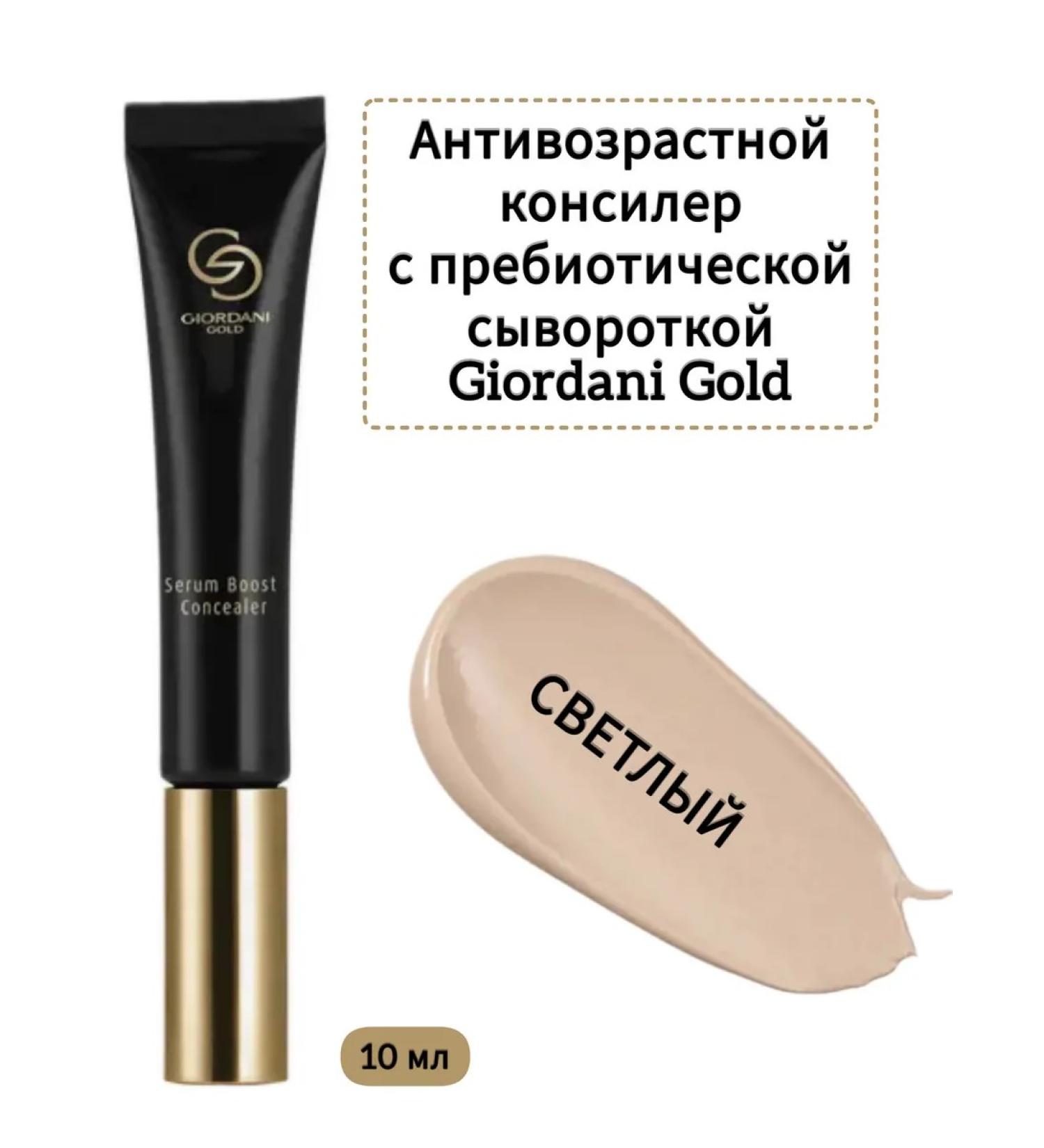 Oriflameoriginal Anti -aging Concaler with GiorDani Gold Svetly serum - Buy Online on GoSupps.com