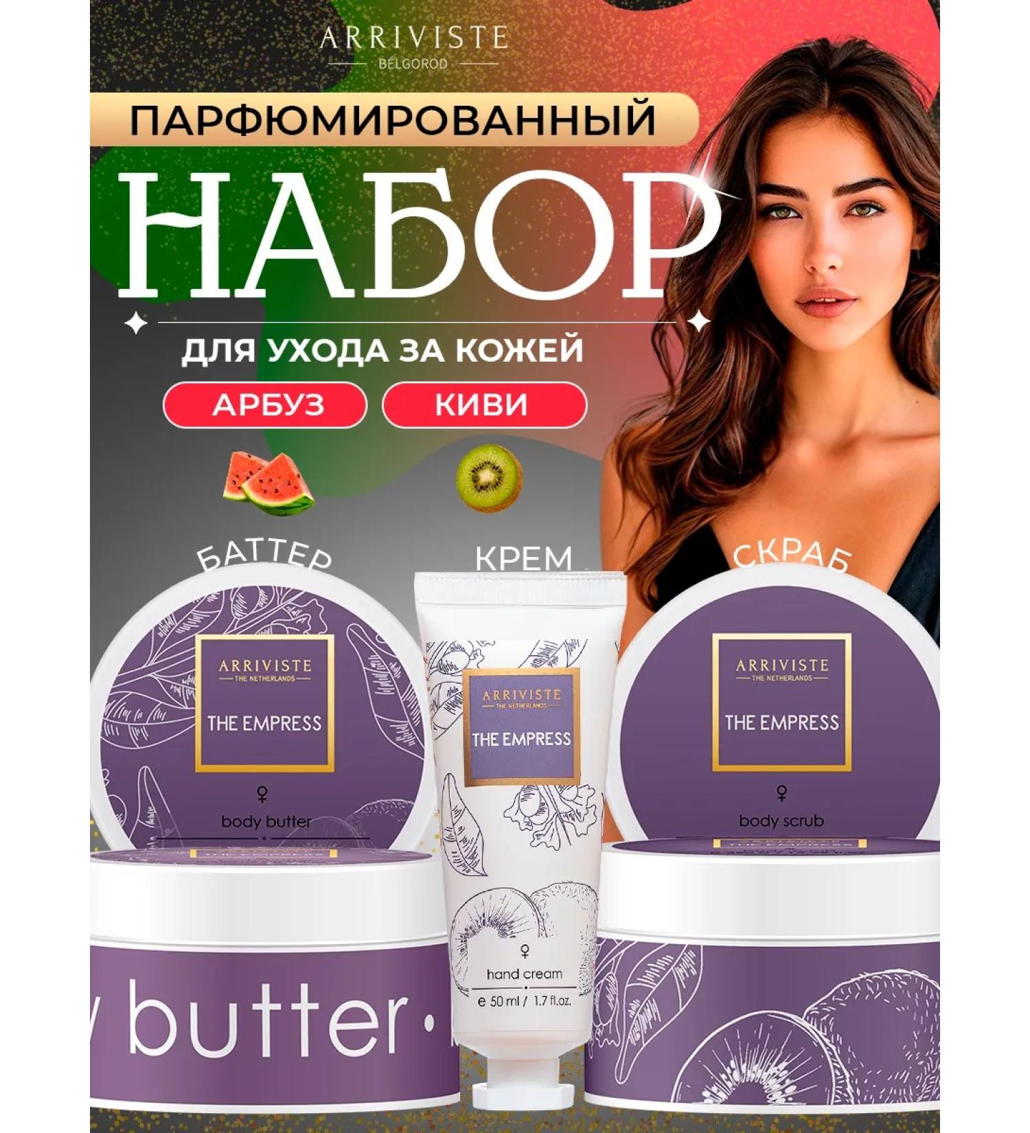 ARRIVISTE The Empress cosmetics set (butter scrub cream) - Buy Online on GoSupps.com