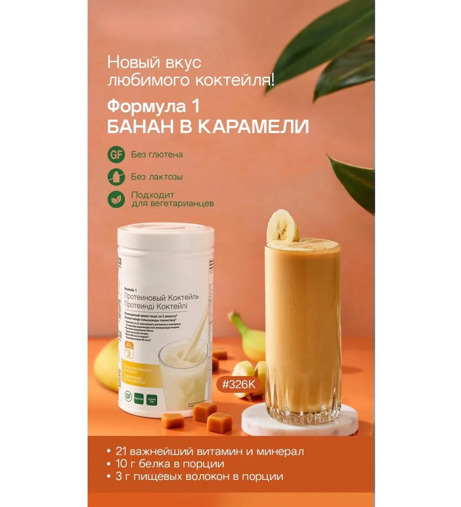TROPIK1 Herbalife Protein cocktail Formula 1 banana in caramel
