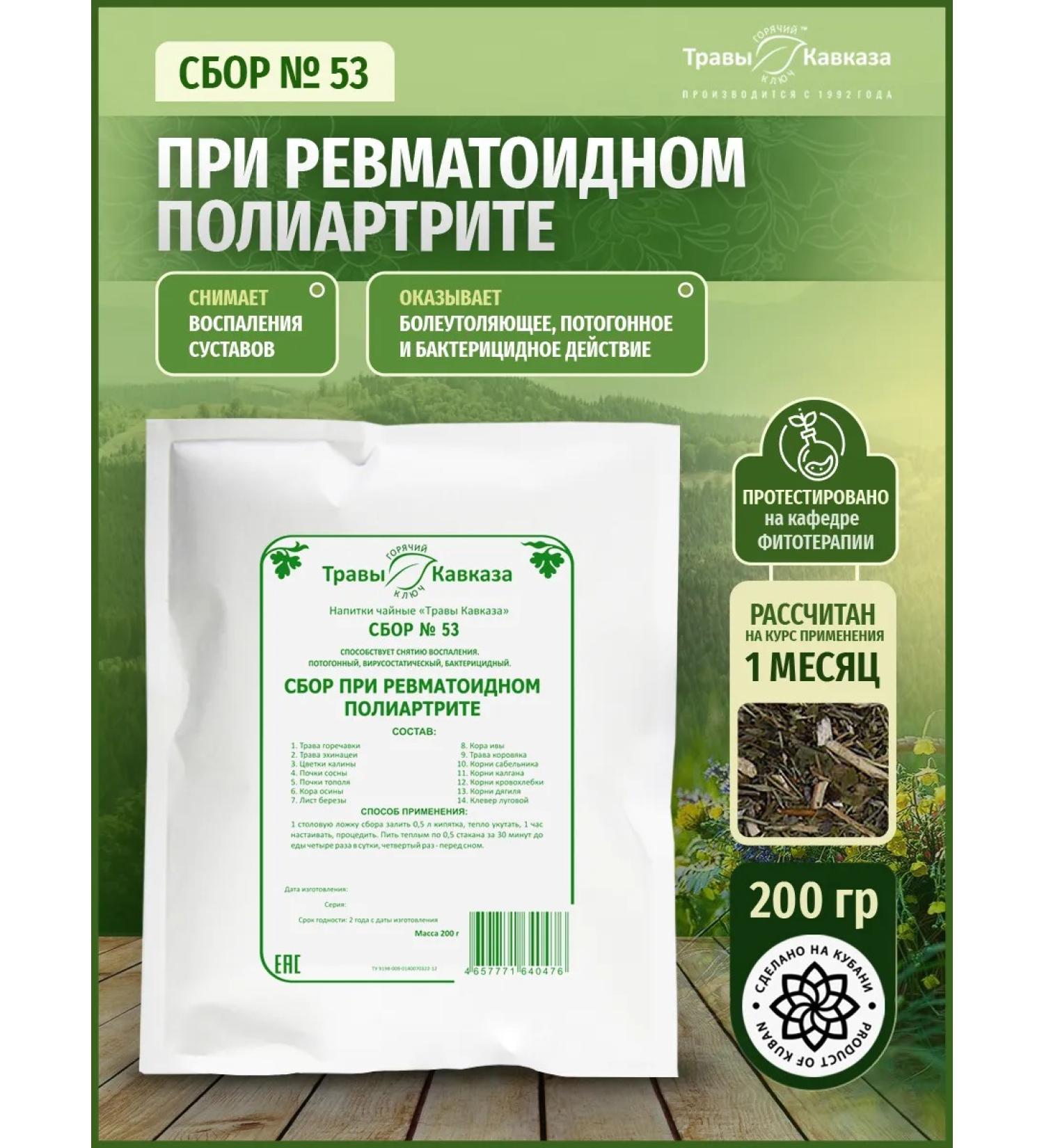Herbs of the Caucasus Herbal collection No. 53 with rheumatoid polyarthritis - Buy Online on GoSupps.com