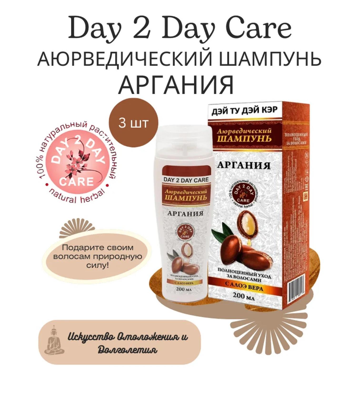 Day 2 Day Care Ayurvedic shampoo Argania 200ml 3pcs - Buy Online on GoSupps.com