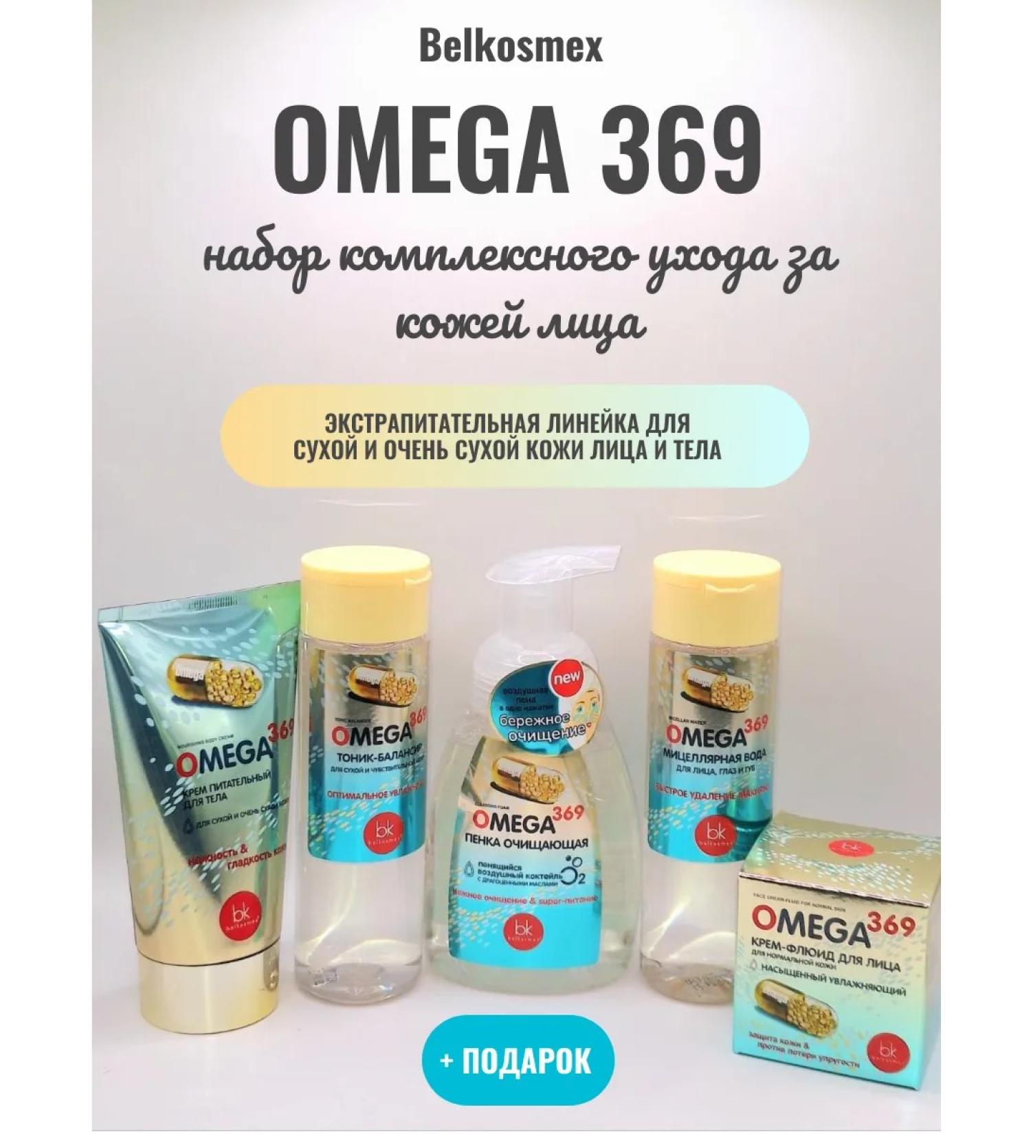 Belkosmex A set of care products for the face and body - Omega 369 - Buy Online on GoSupps.com