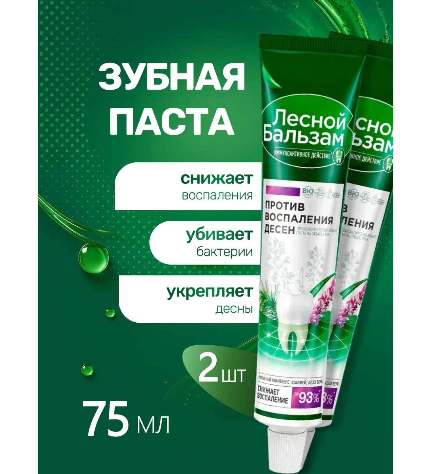 Forest balsam Toothpaste against gum inflammation 75 ml 2 pcs - Buy Online on GoSupps.com