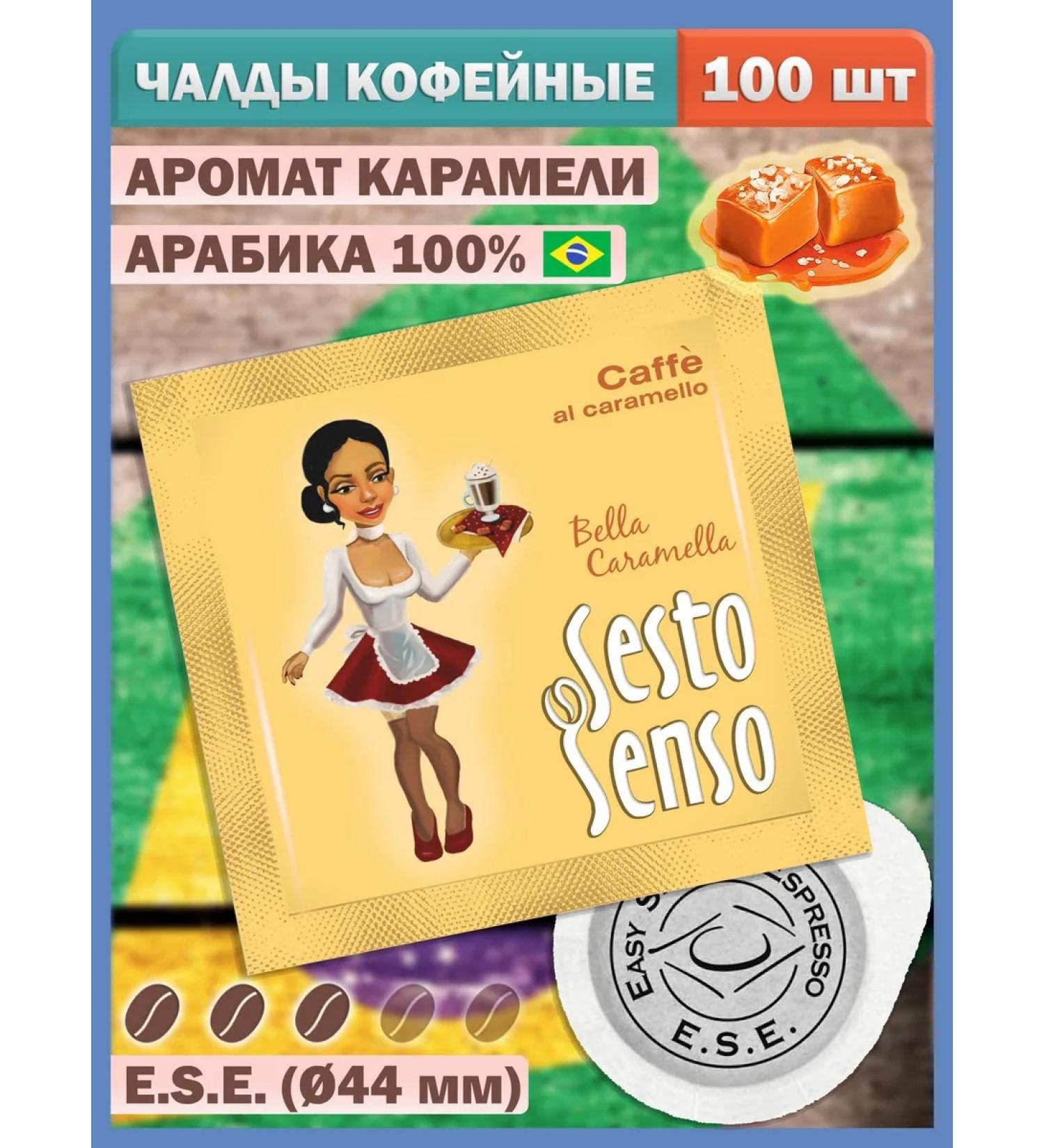 LOSKAFFEE Coffee in Chalda Portion with the aroma of caramel E.S.E. - 100 pcs - Buy Online on GoSupps.com