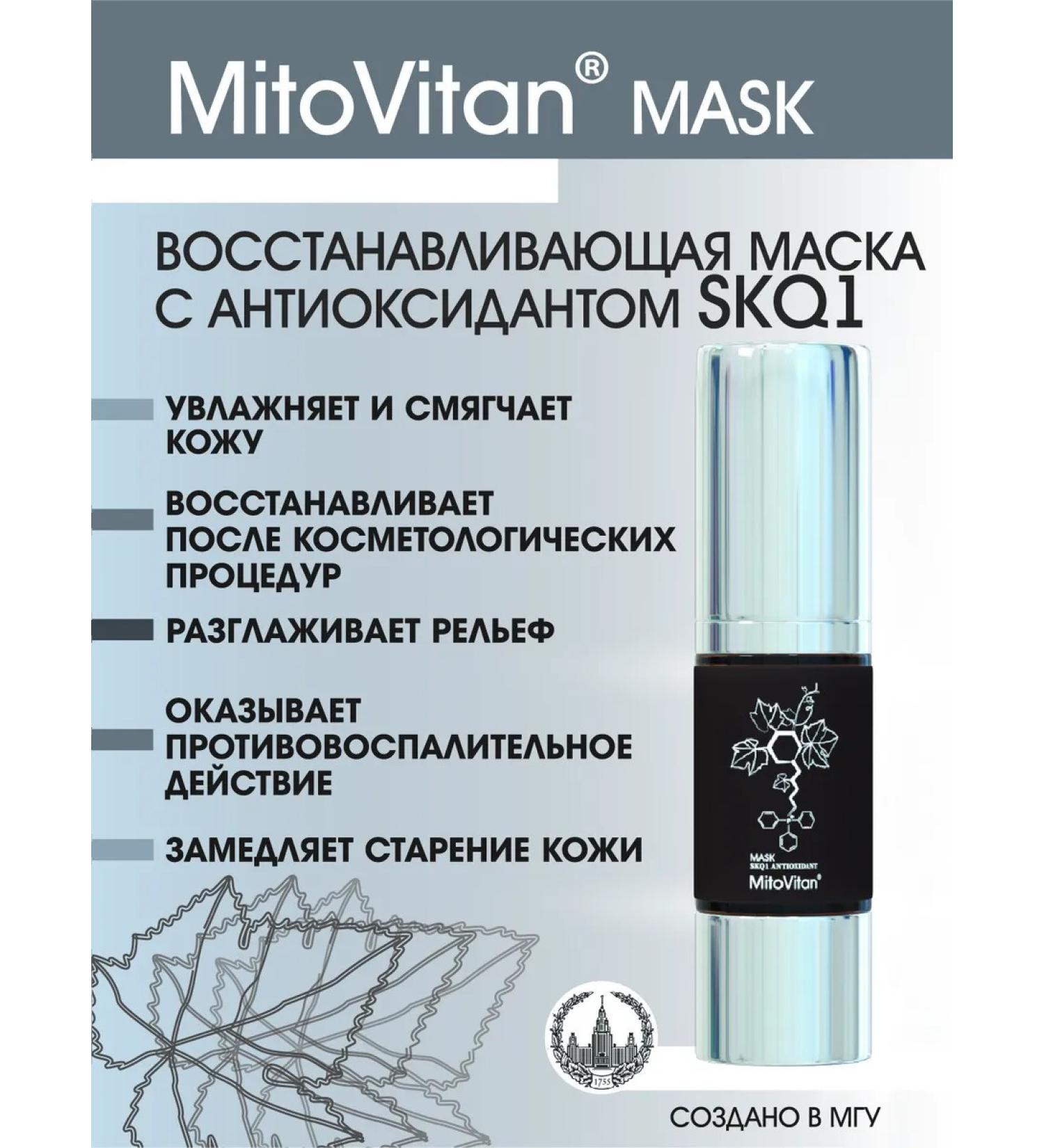 Mitovitan Mask restoring moisturizer with SKQ1 antioxidant - Buy Online on GoSupps.com