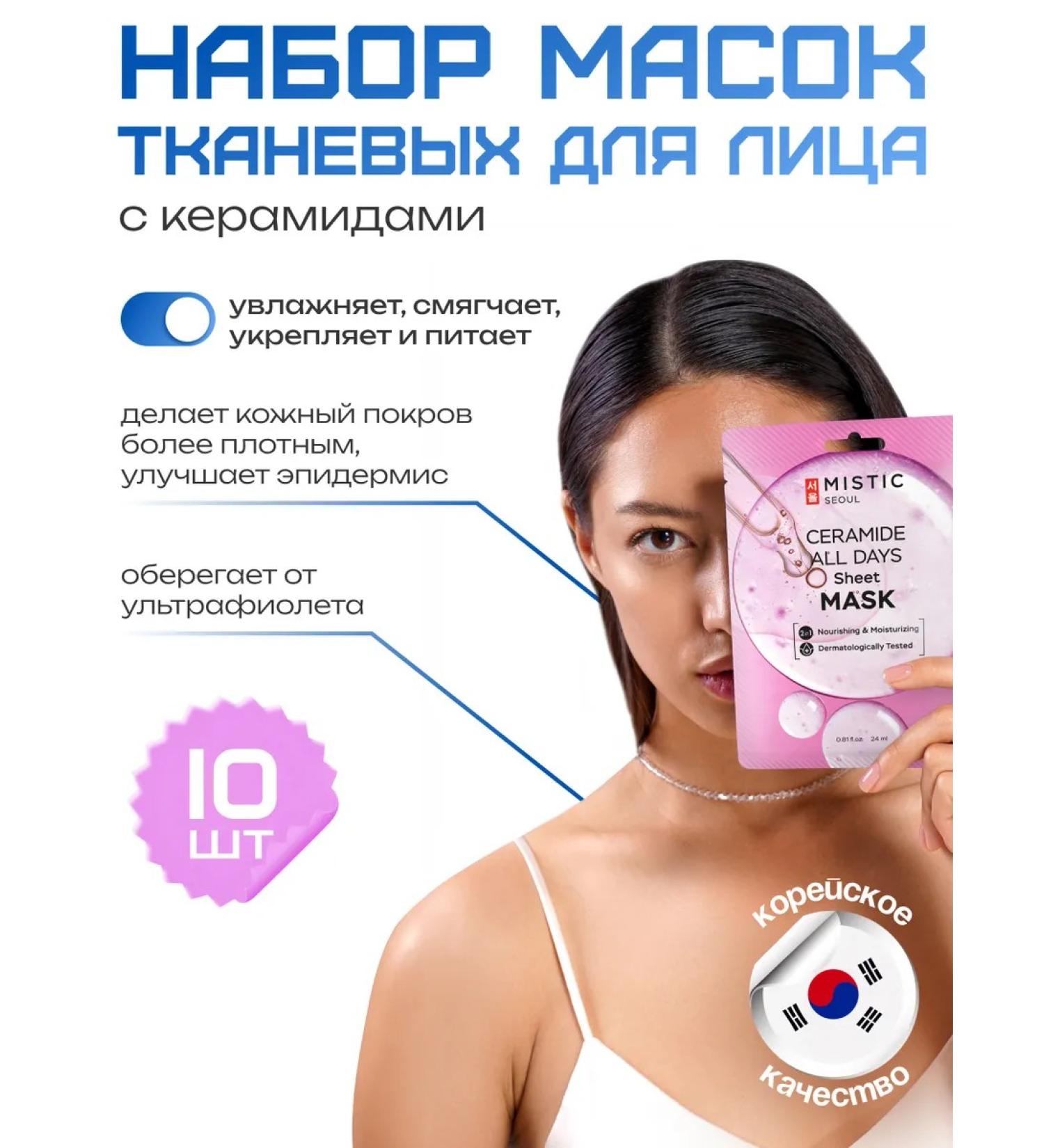 MYSTIC Cosmetic fabric facial masks Korea 10 pcs - Buy Online on GoSupps.com