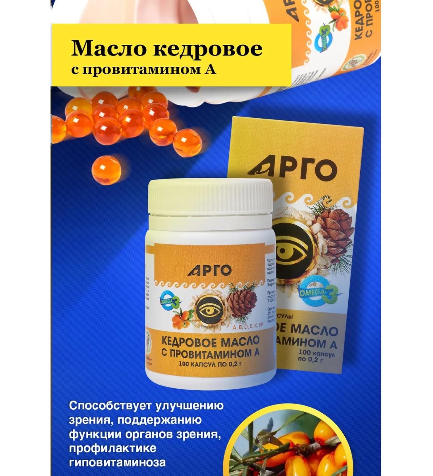 ARGO Cedar oil with provitamin a capsules 100 pcs - Buy Online on GoSupps.com