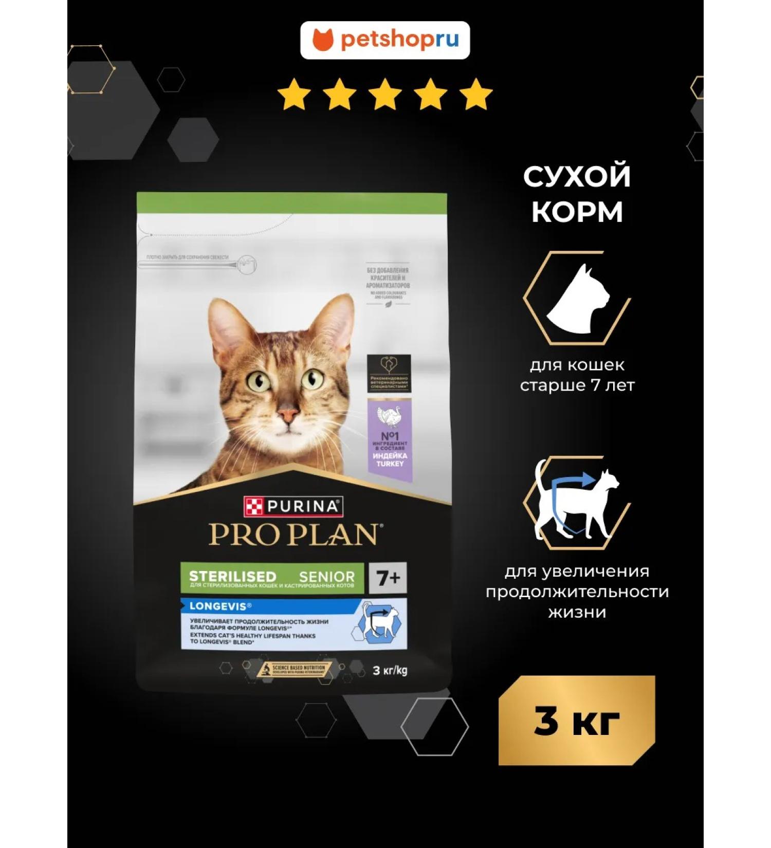 Purina Pro Plan Feed for sterilized cats 7+ longevis with turkey 3 kg - Buy Online on GoSupps.com