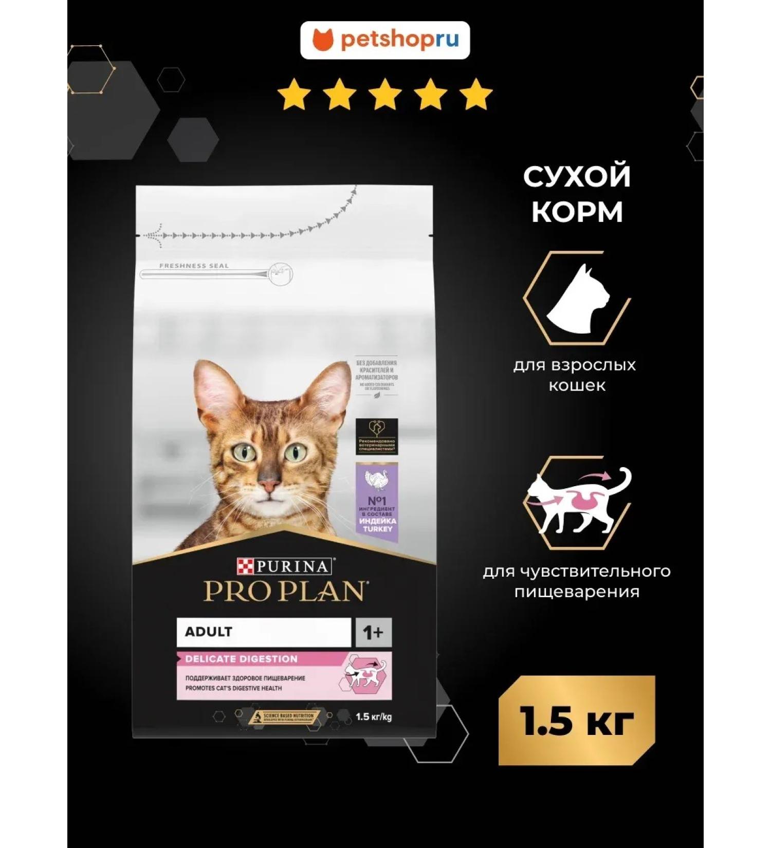 Purina Pro Plan Cat food with sensitive digestion of a turkey 1.5 kg - Buy Online on GoSupps.com