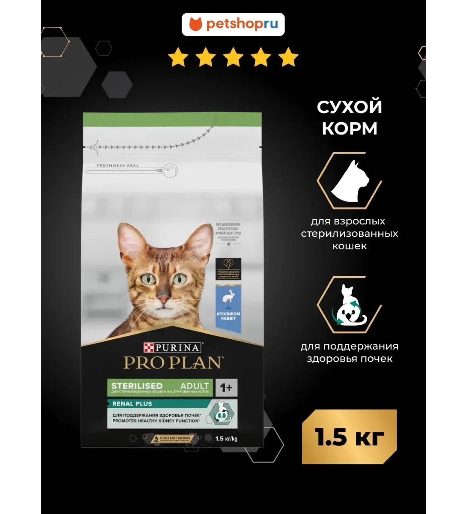 Purina Pro Plan Feed for sterilized cats Renal Plus with a rabbit 1.5 kg - Buy Online on GoSupps.com