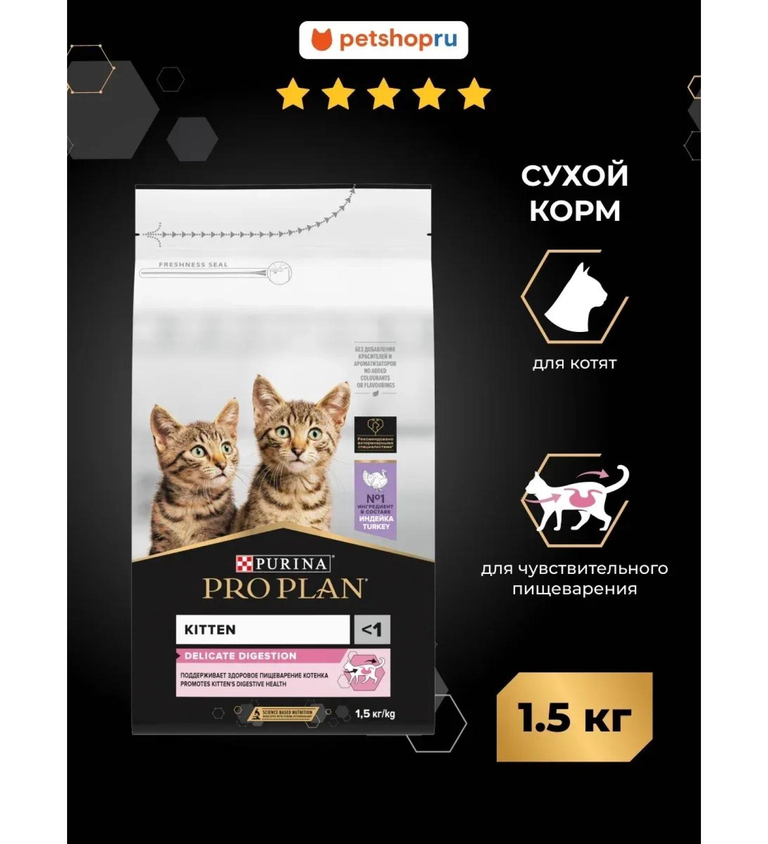Purina Pro Plan Dry food for kittens Delicate Digestion with a turkey 1.5 kg - Buy Online on GoSupps.com