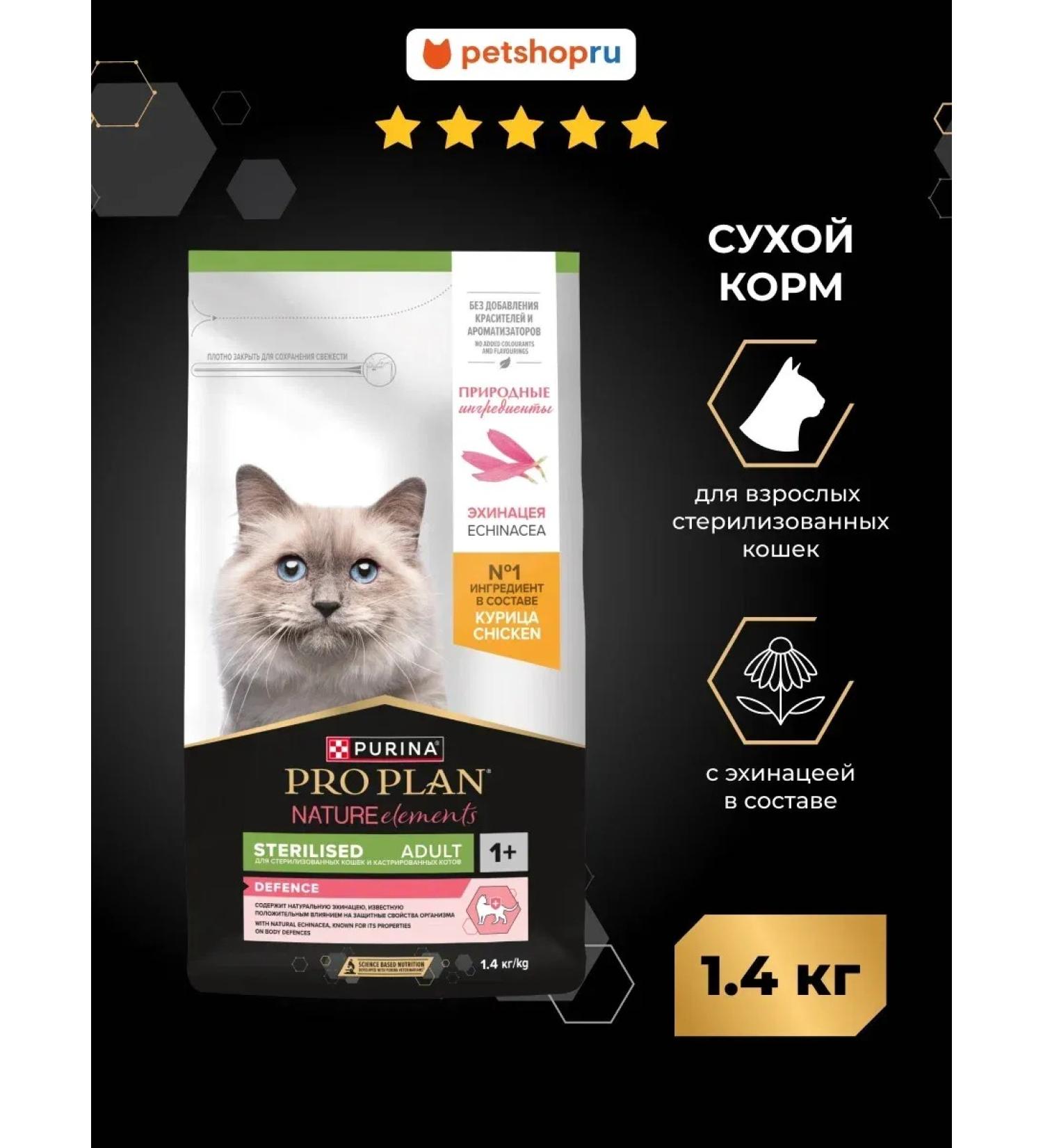 Purina Pro Plan Feed for sterilized cats Nature Elements chicken 1.4 kg - Buy Online on GoSupps.com