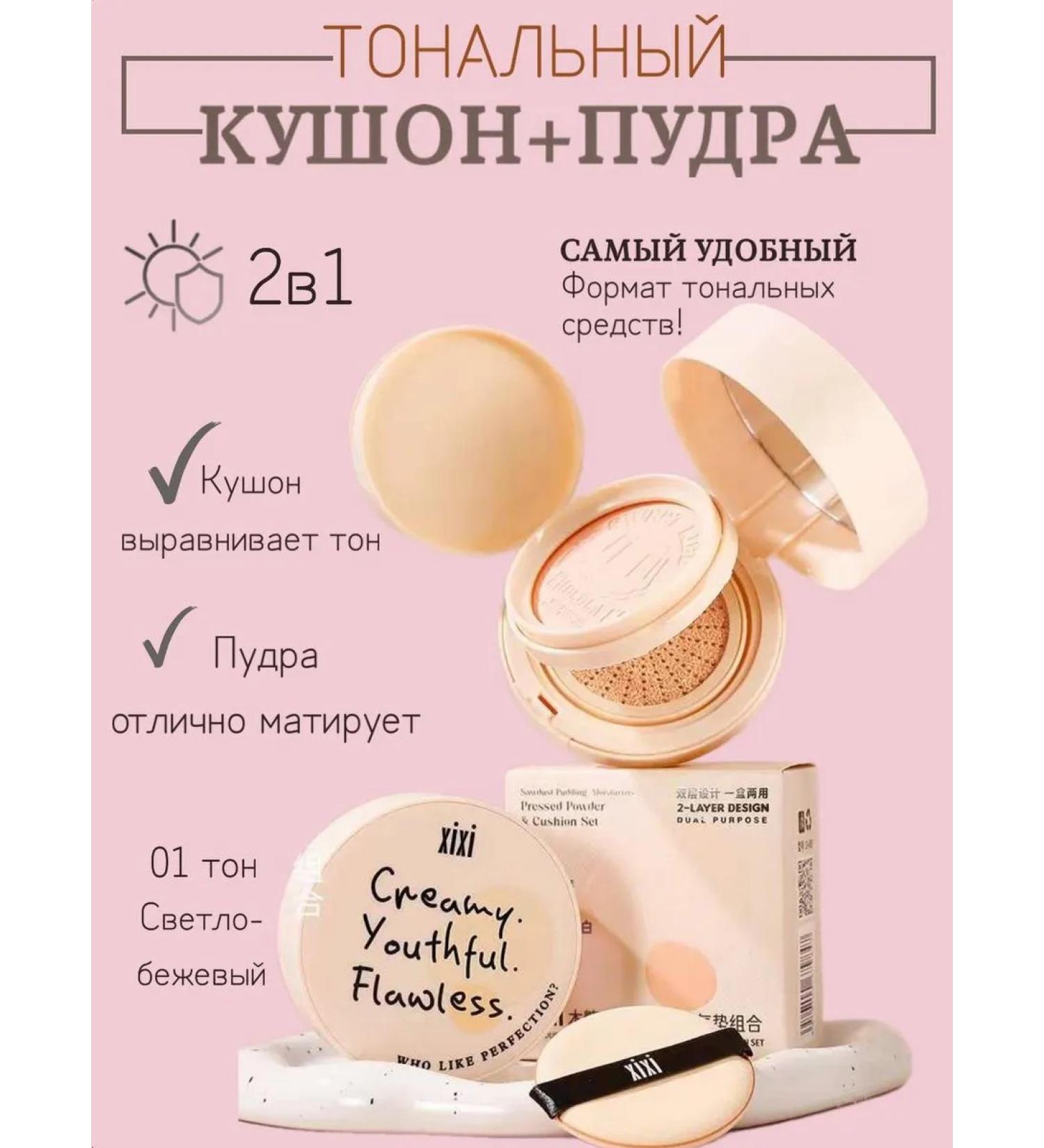 XIXI Kushon Facial Powder 2B1 Tonal - Buy Online on GoSupps.com