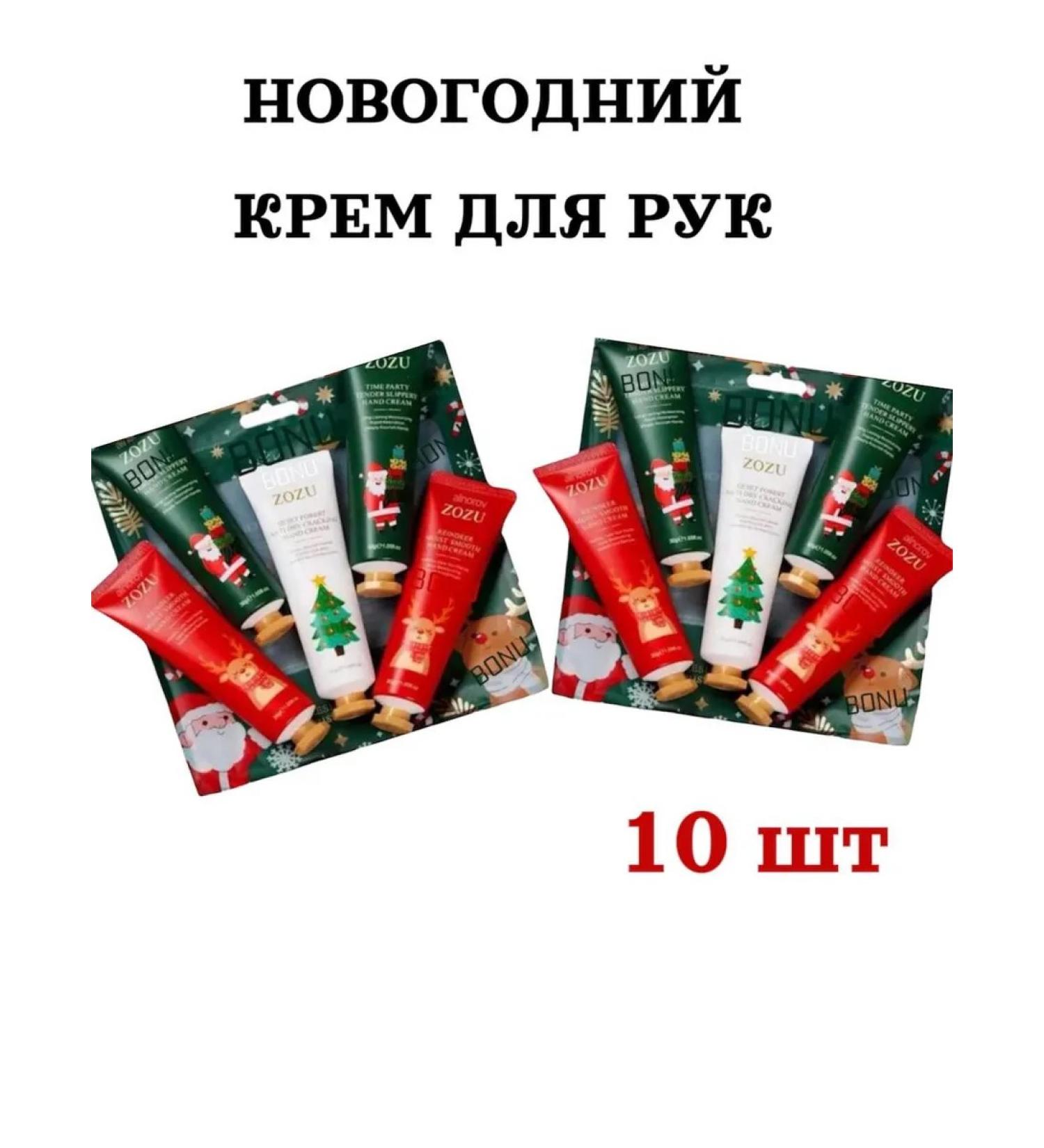 BONU COSMETICS New Year and Christmas set of hand creams 10 pcs