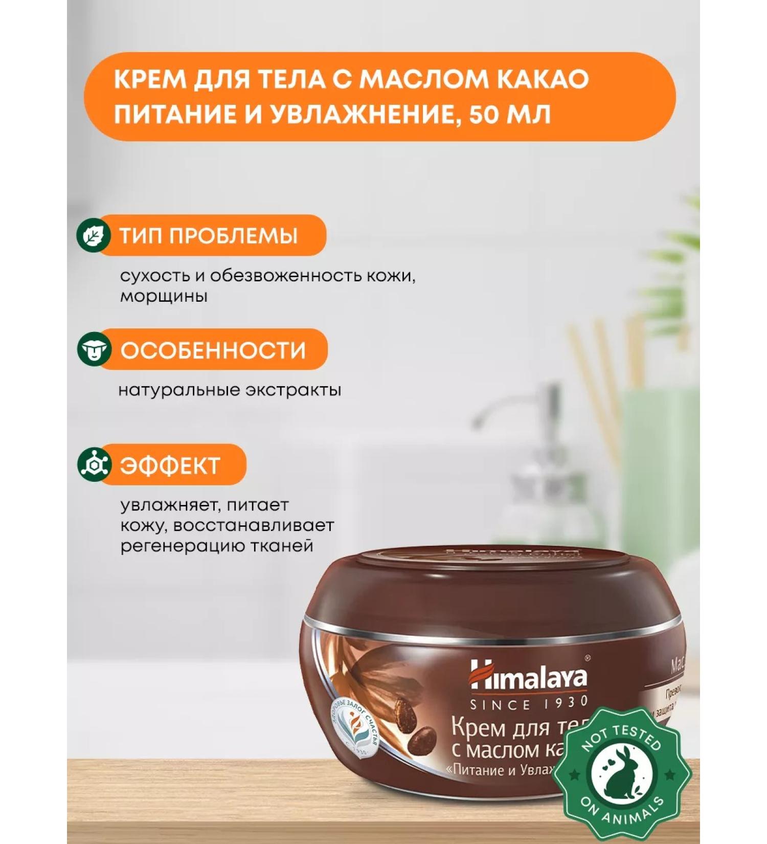 Himalaya Since 1930 Body cream with cocoa oil power and moisturizing 50ml - Buy Online on GoSupps.com