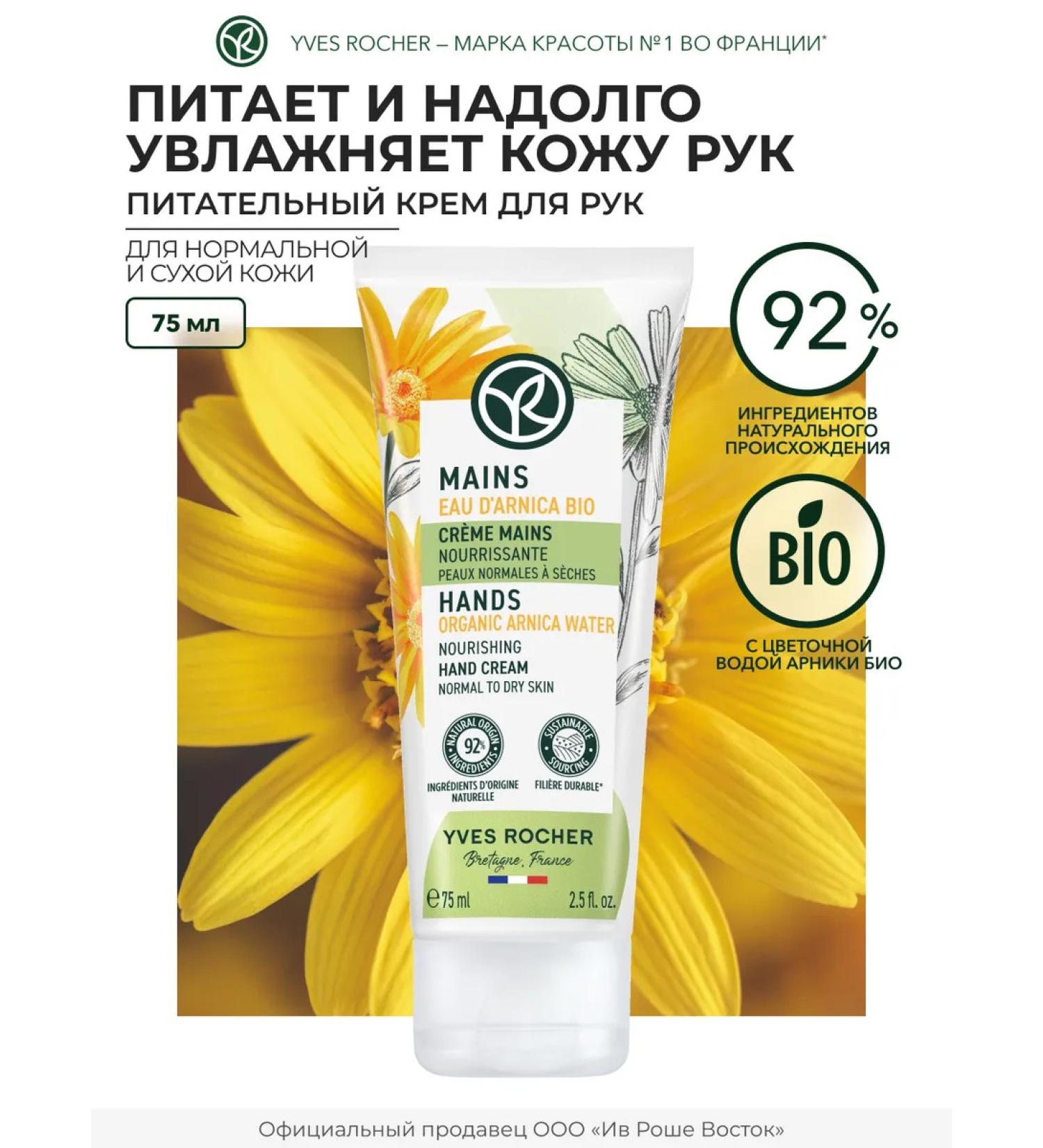 Yves Rocher Hand cream is nutritious - Buy Online on GoSupps.com
