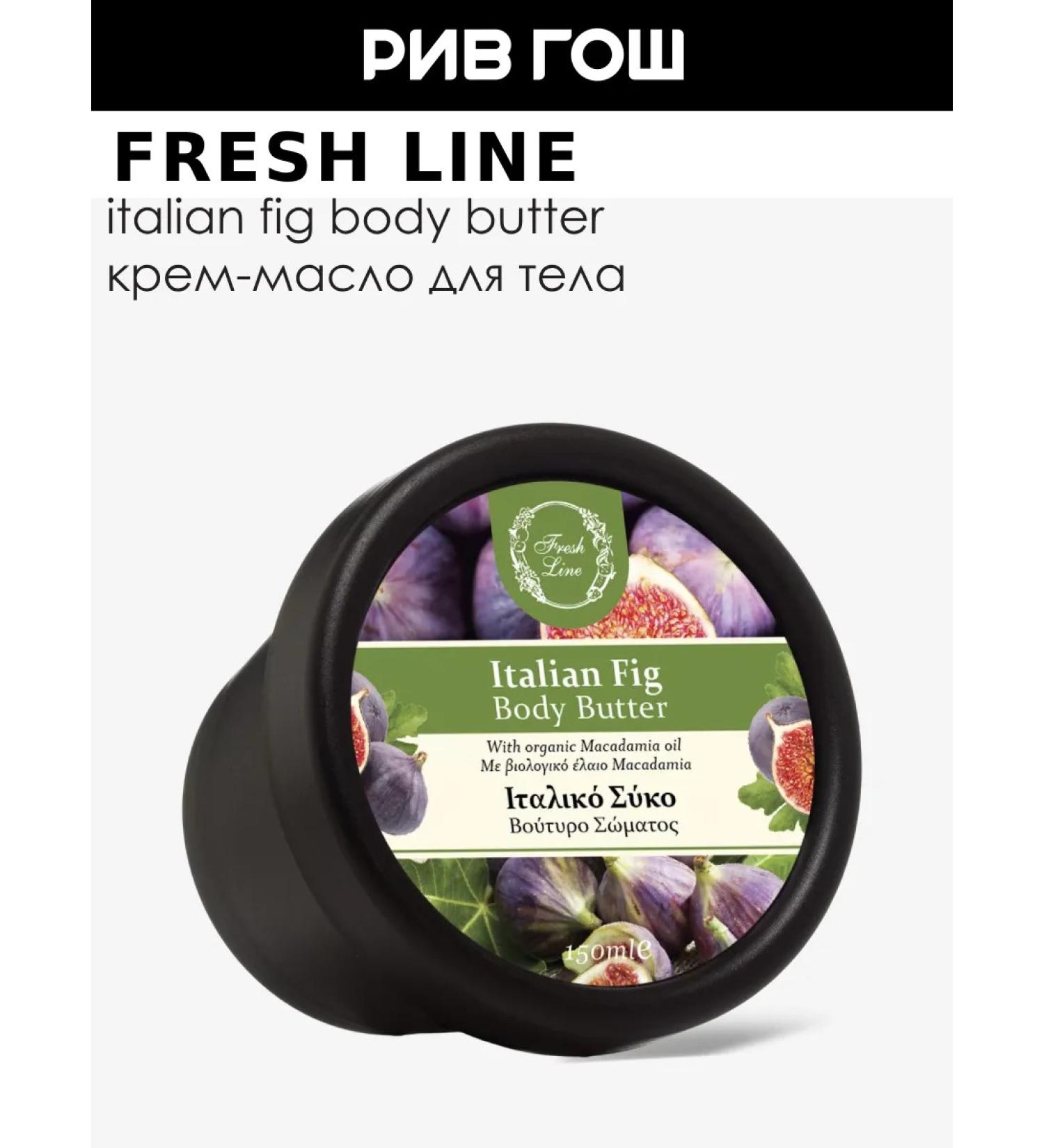Fresh Line Body cream for Italian figs - Buy Online on GoSupps.com