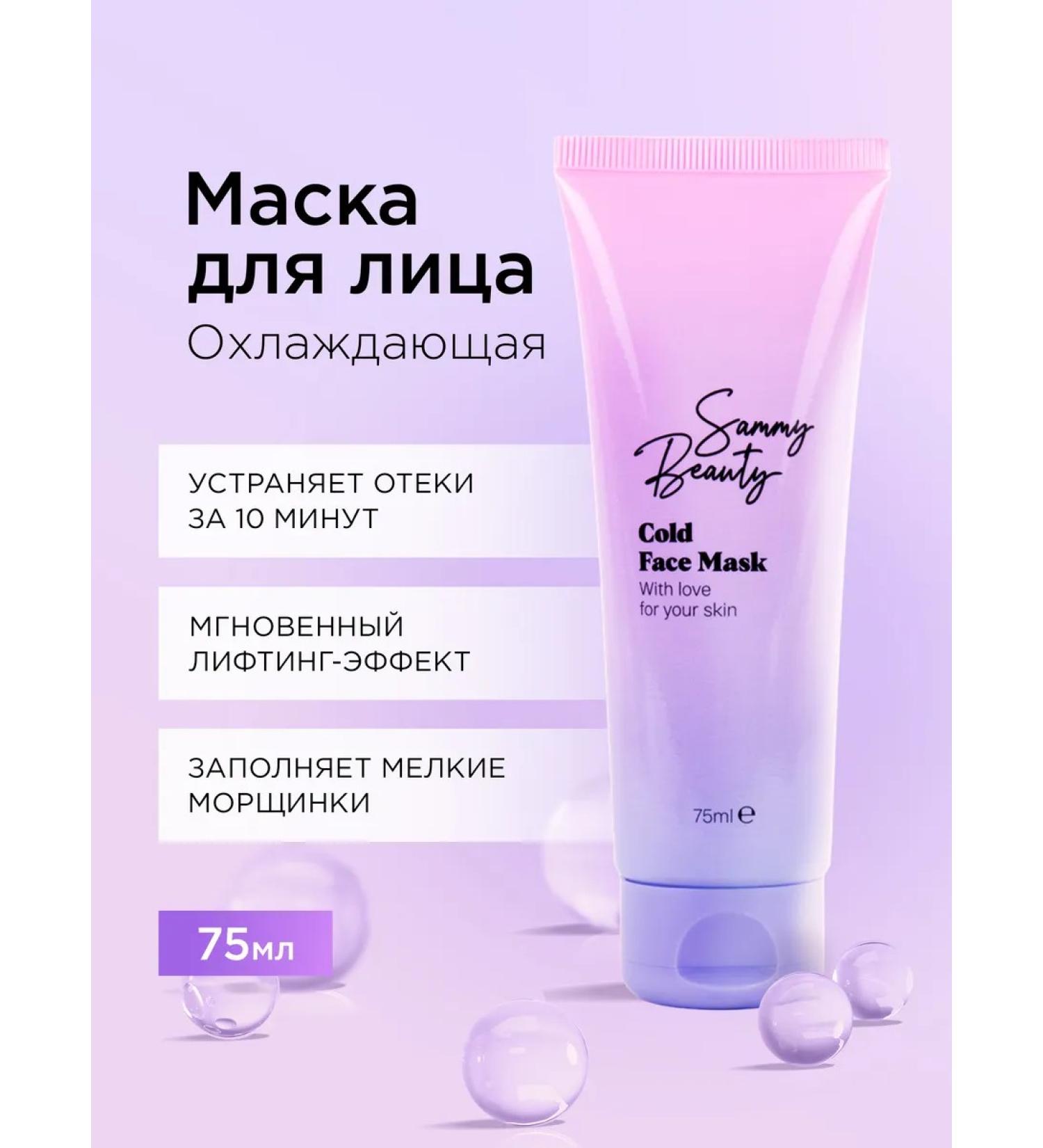 Sammy Beauty Cooling face mask - Buy Online on GoSupps.com